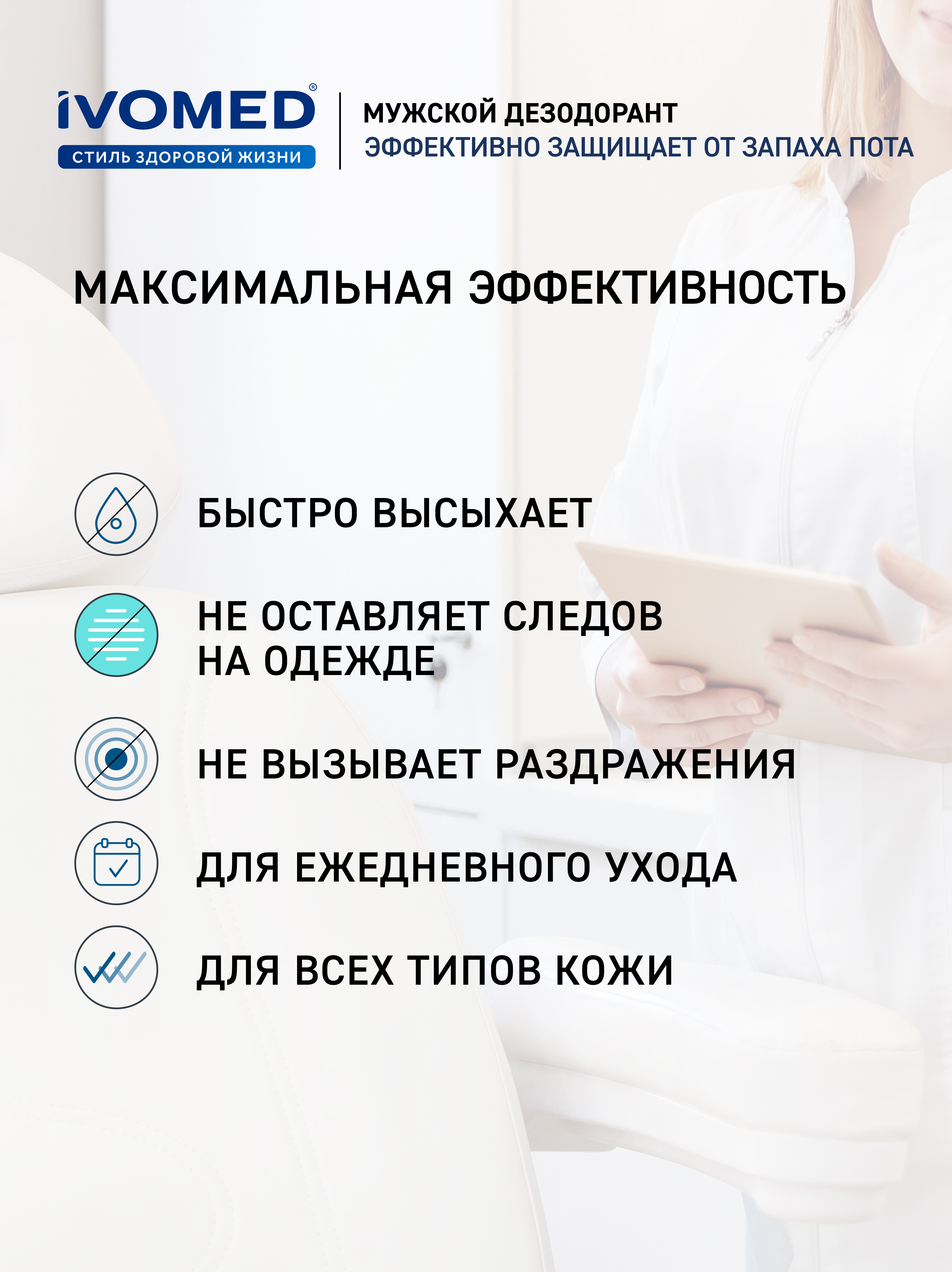 Преимущества дезодоранта мужского IVOMED MEN для всех типов кожи, 150 мл