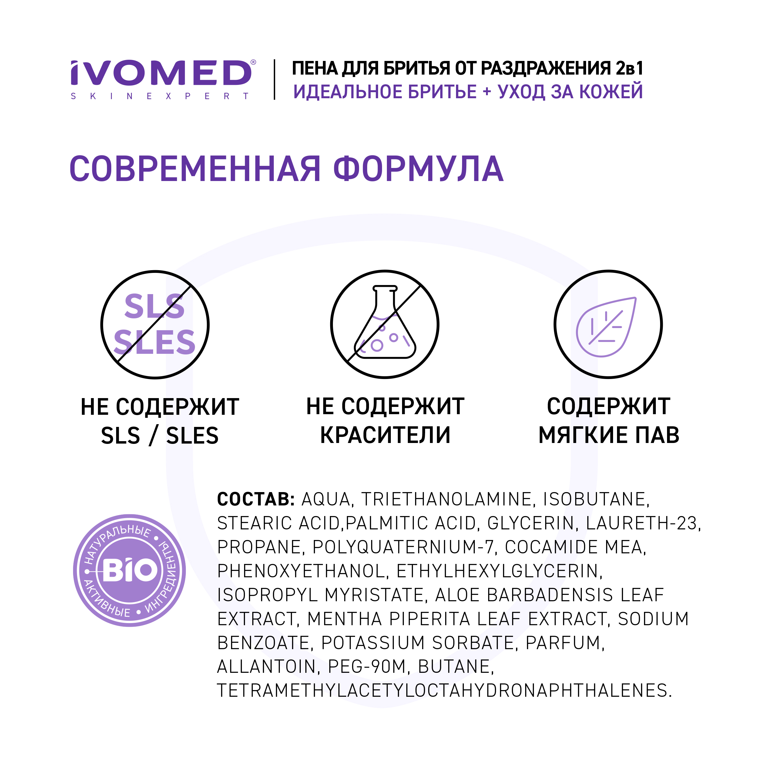 Пена для бритья IVOMED MEN "Тонус и Энергия" для всех типов кожи, 200 мл