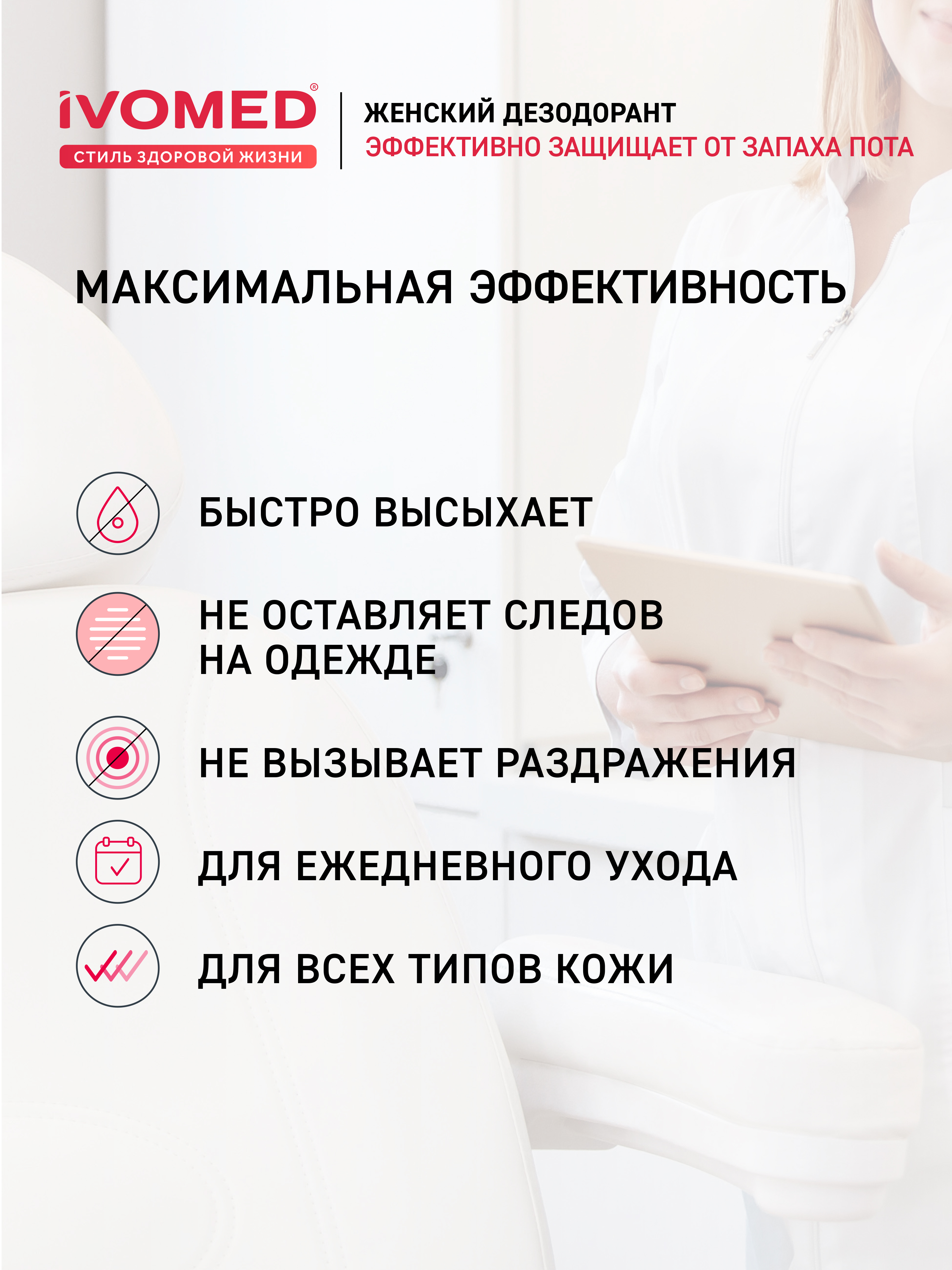 Преимущества дезодоранта женского IVOMED LADY "Защита и уход" для всех типов кожи, 150 мл