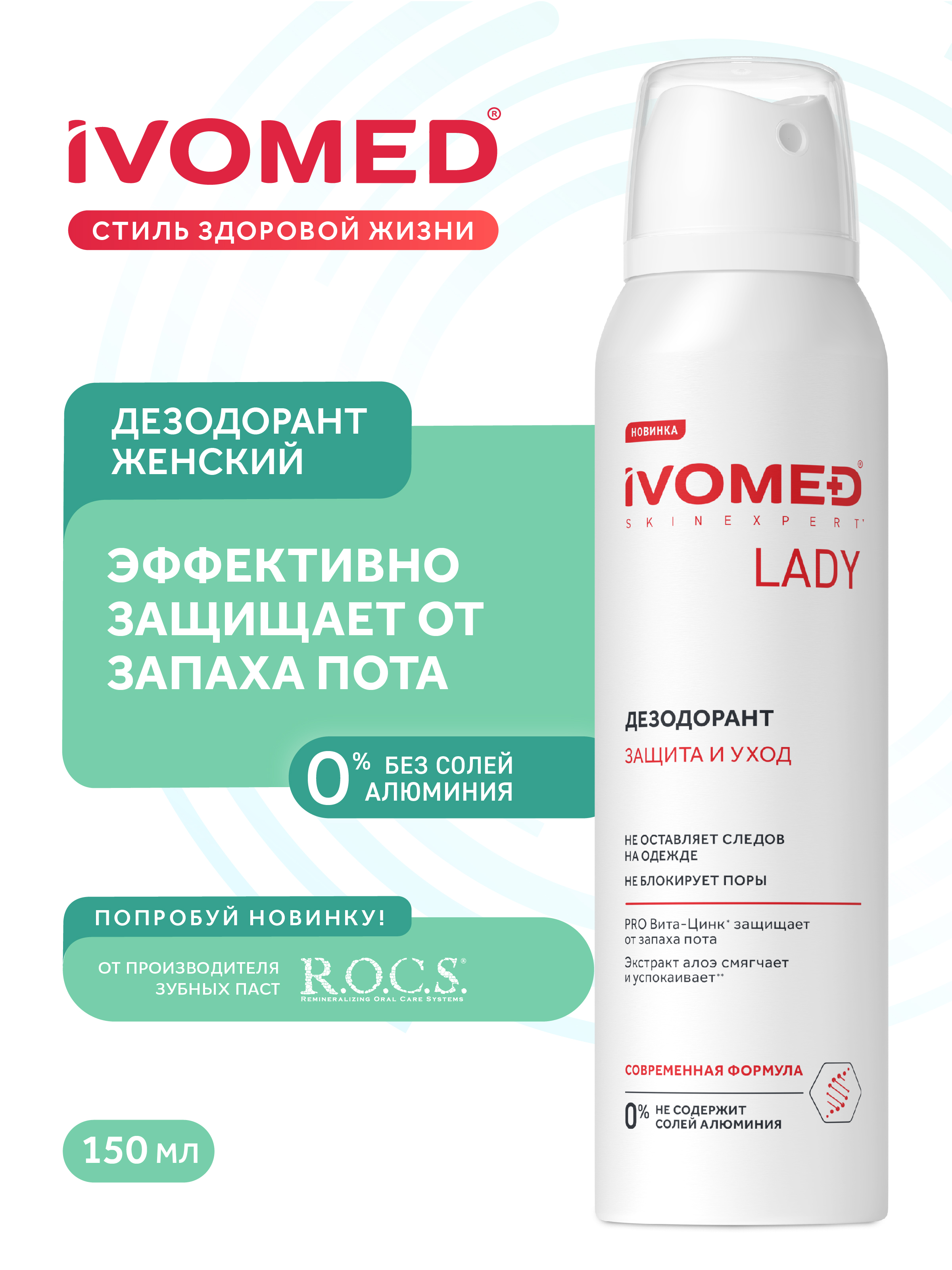 Дезодорант женский IVOMED LADY "Защита и уход" для всех типов кожи, 150 мл