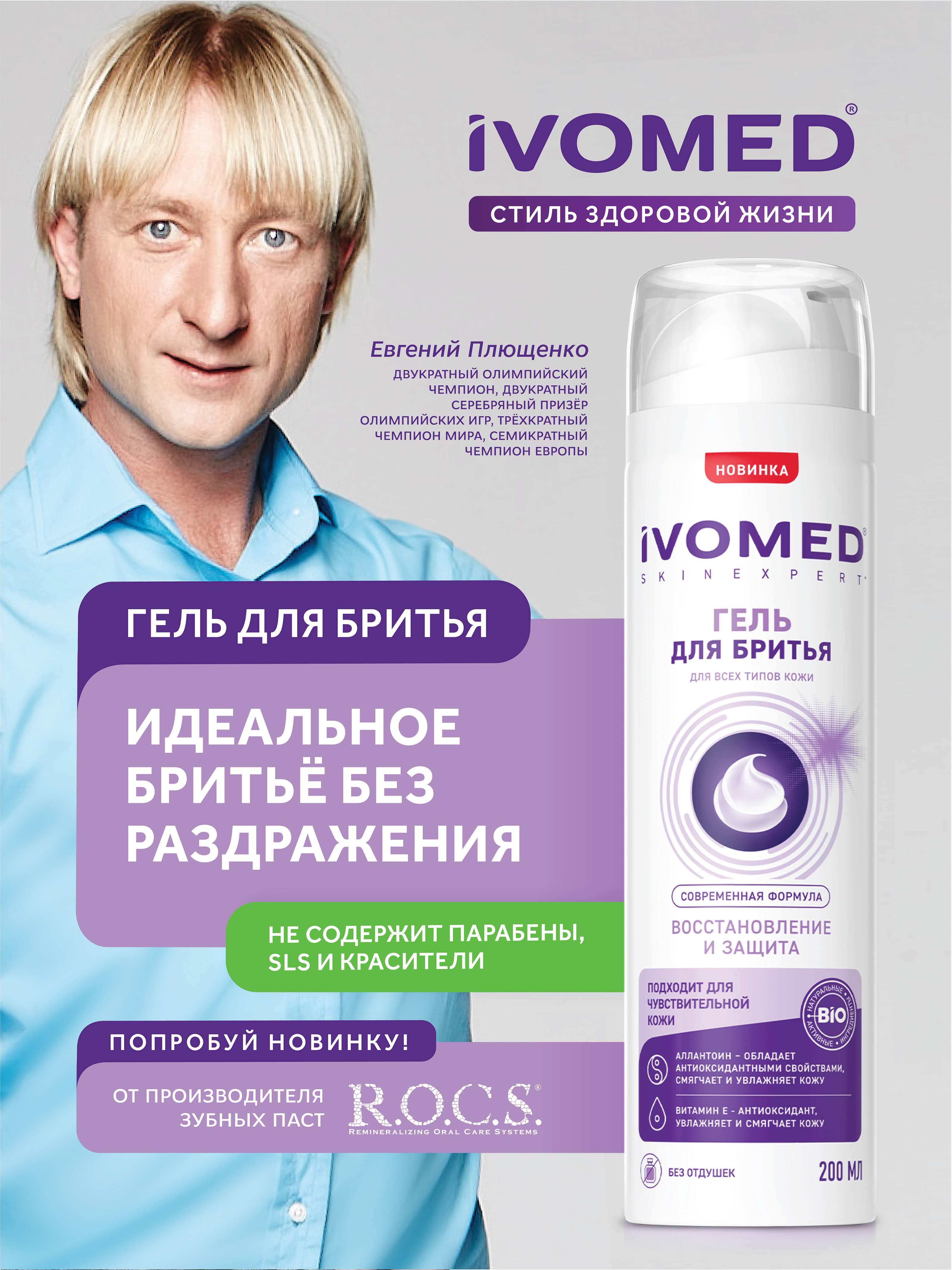 Гель для бритья IVOMED MEN "Восстановление и защита" для всех типов кожи, 200 мл