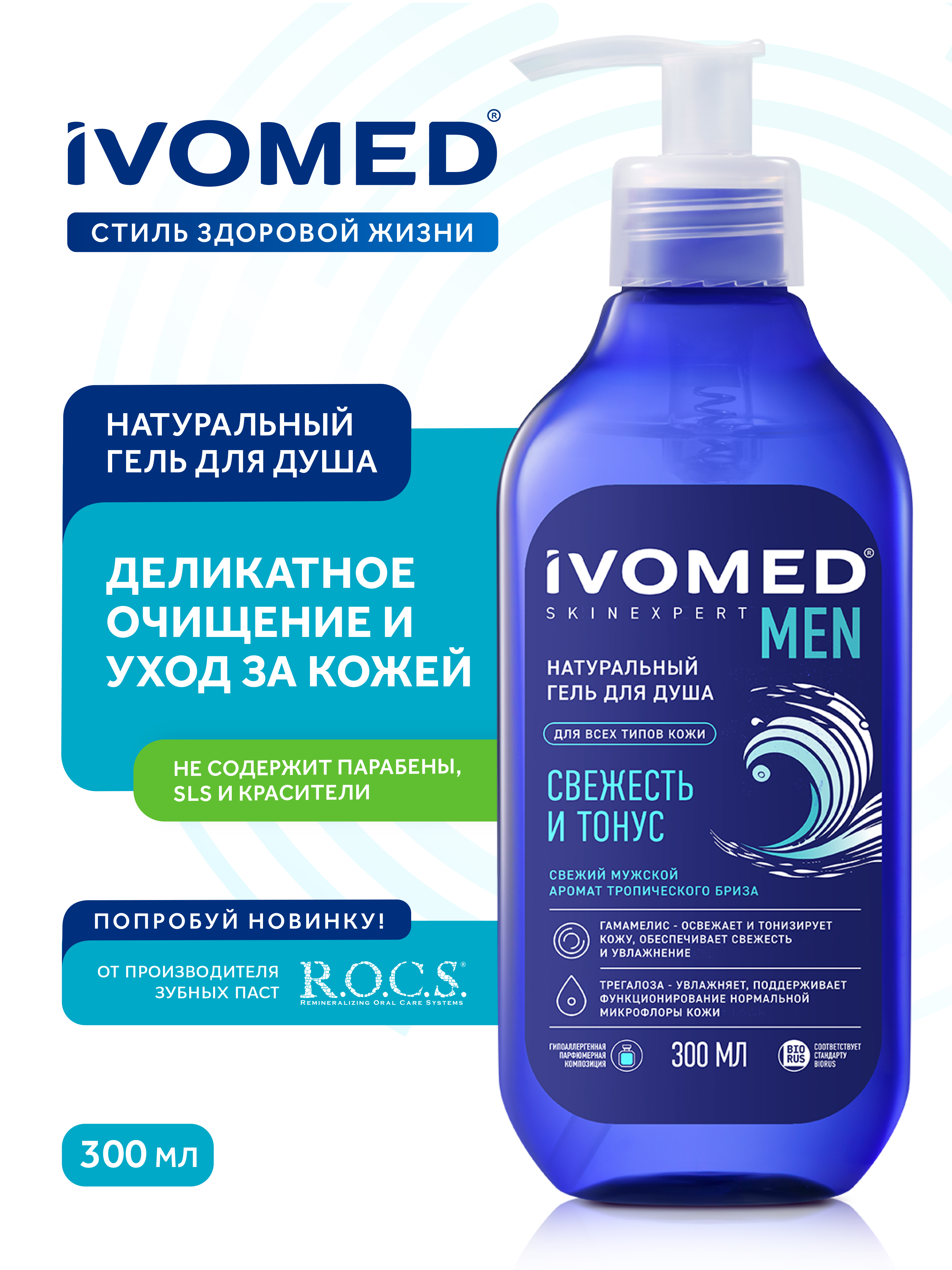 Гель для душа IVOMED MEN "Свежесть и тонус", 300 мл