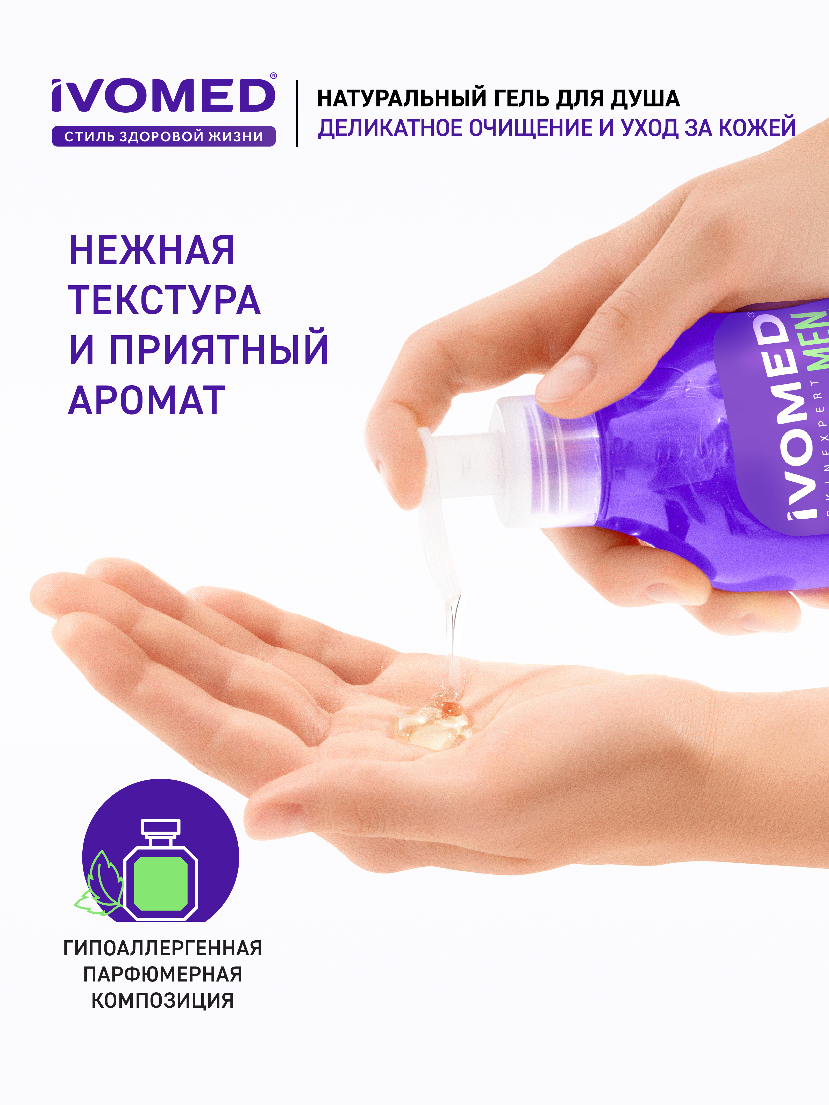 Натуральный Гель для душа IVOMED MEN "Увлажнение и восстановление", 300 мл