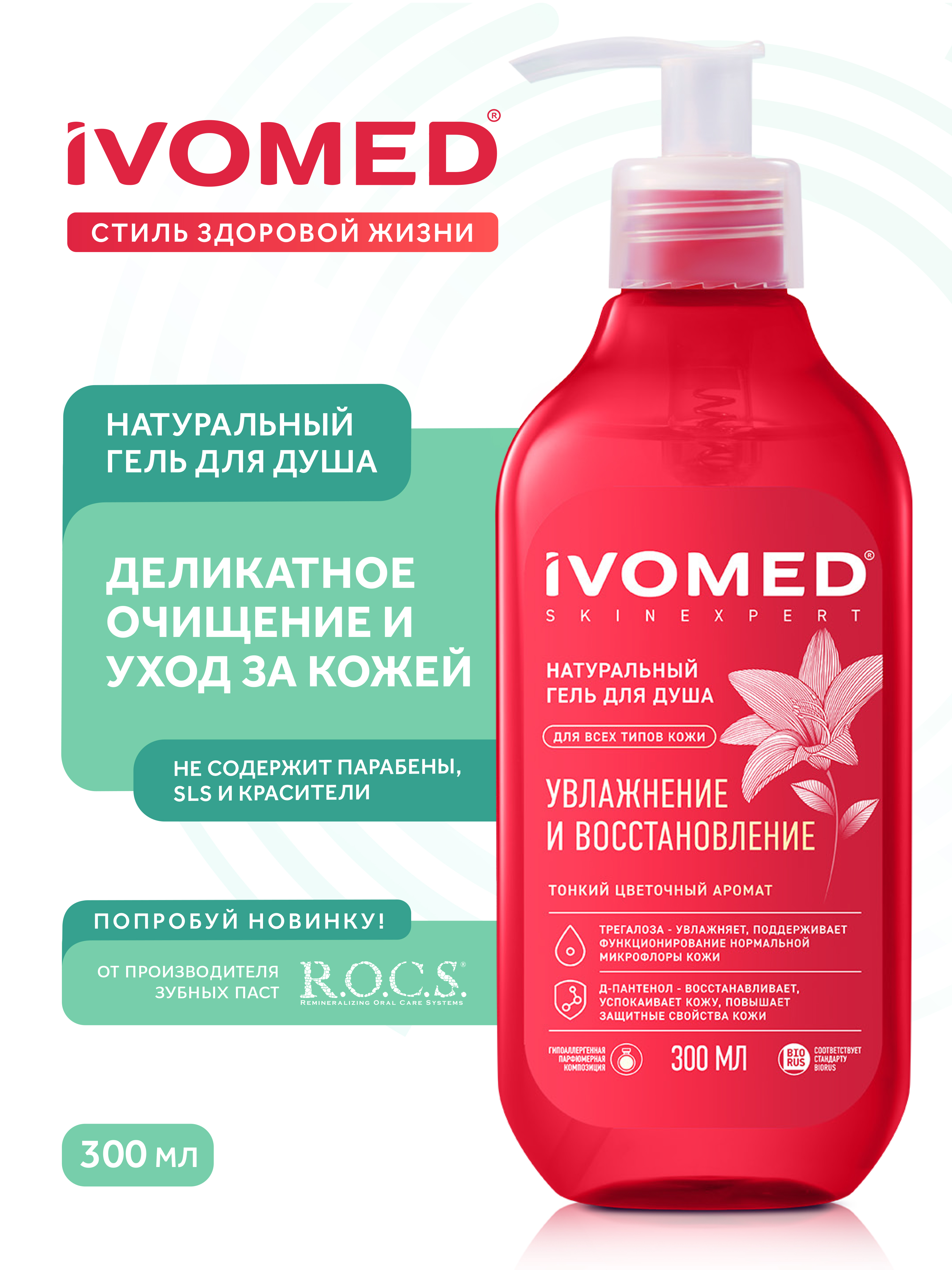 Гель для душа IVOMED "Увлажнение и восстановление", 300 мл