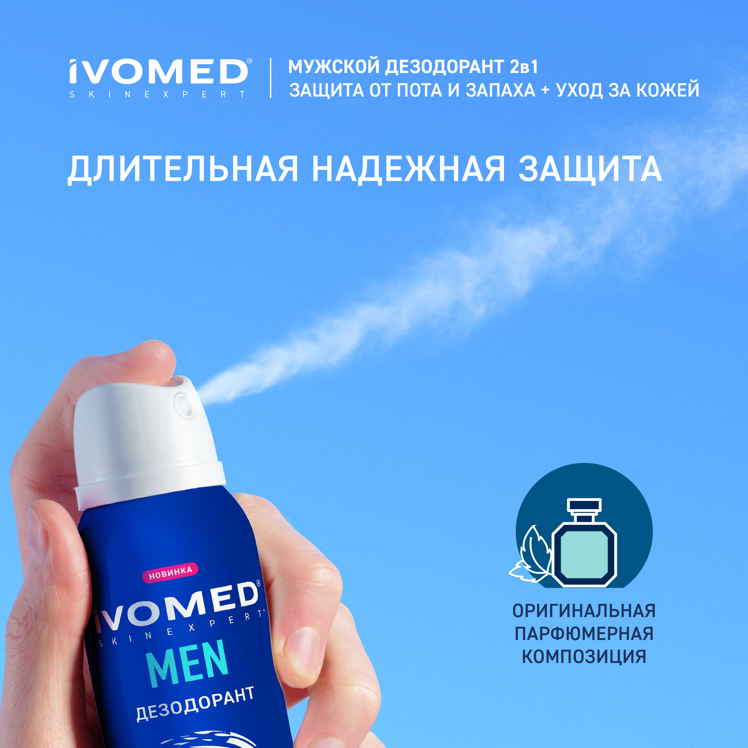 Дезодорант мужской IVOMED MEN для всех типов кожи, 150 мл