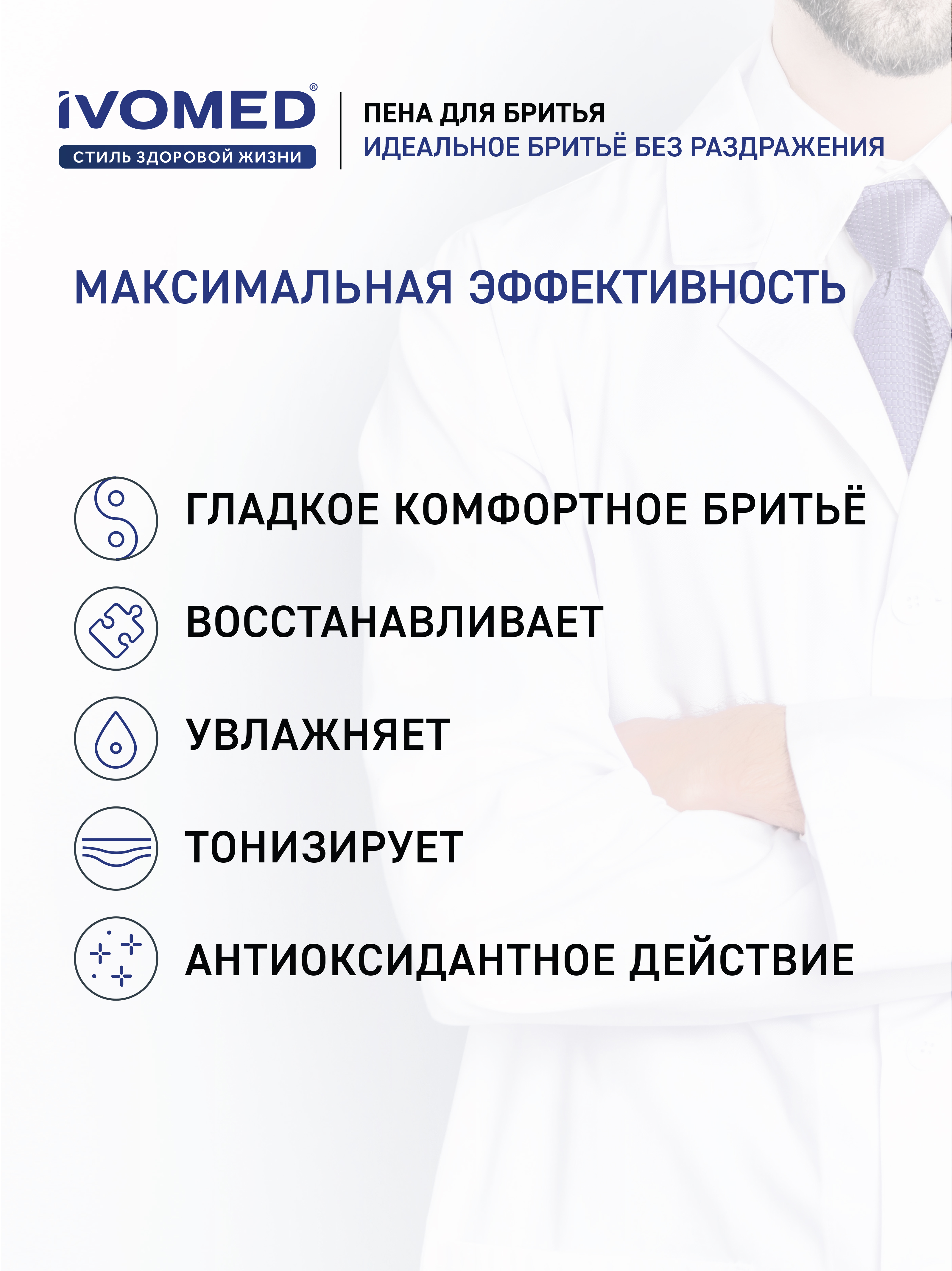 Преимущества пены для бритья IVOMED MEN "Свежесть и уход" для всех типов кожи, 200 мл