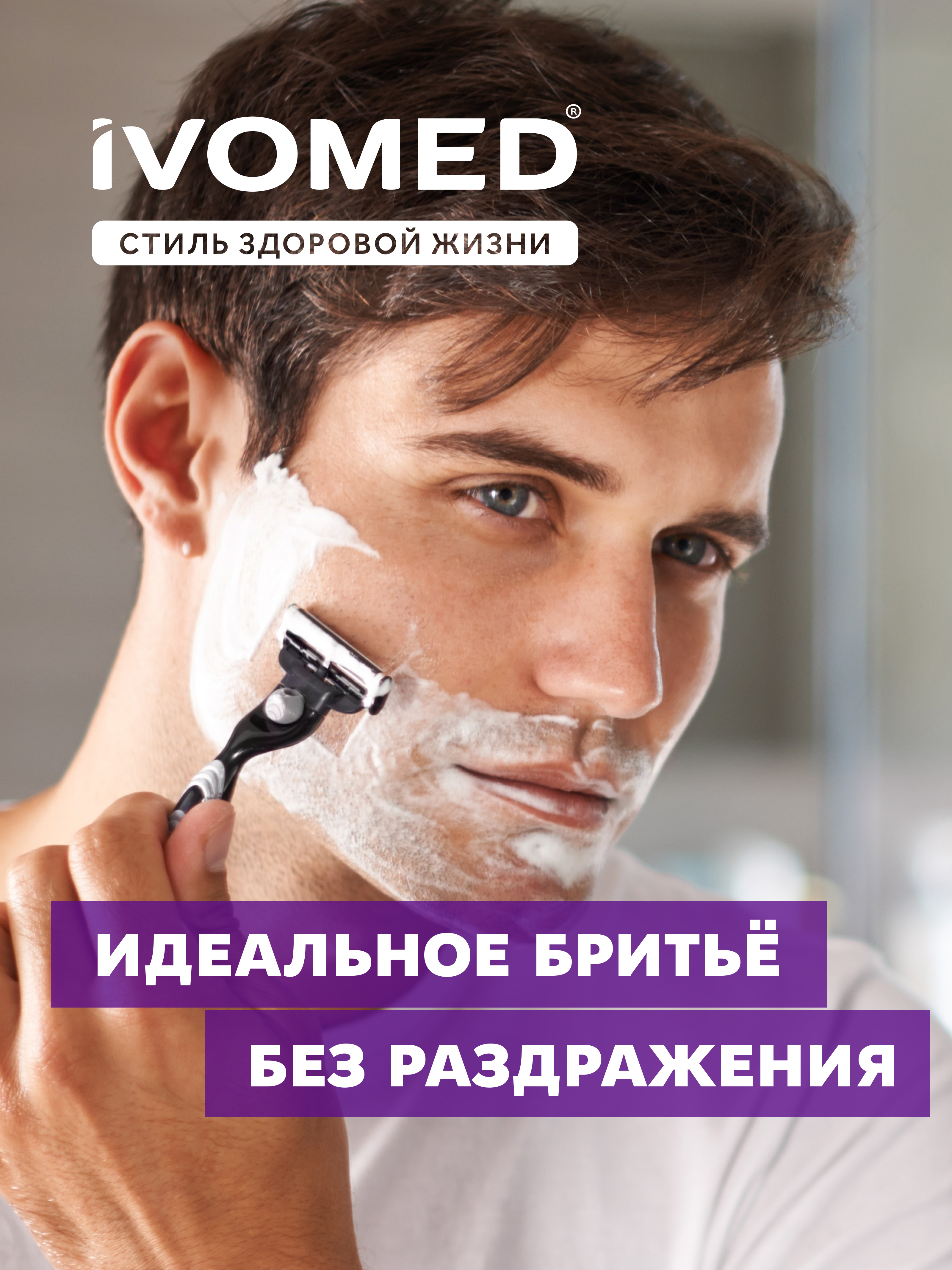 Гель для бритья IVOMED MEN "Восстановление и защита" для всех типов кожи, 200 мл