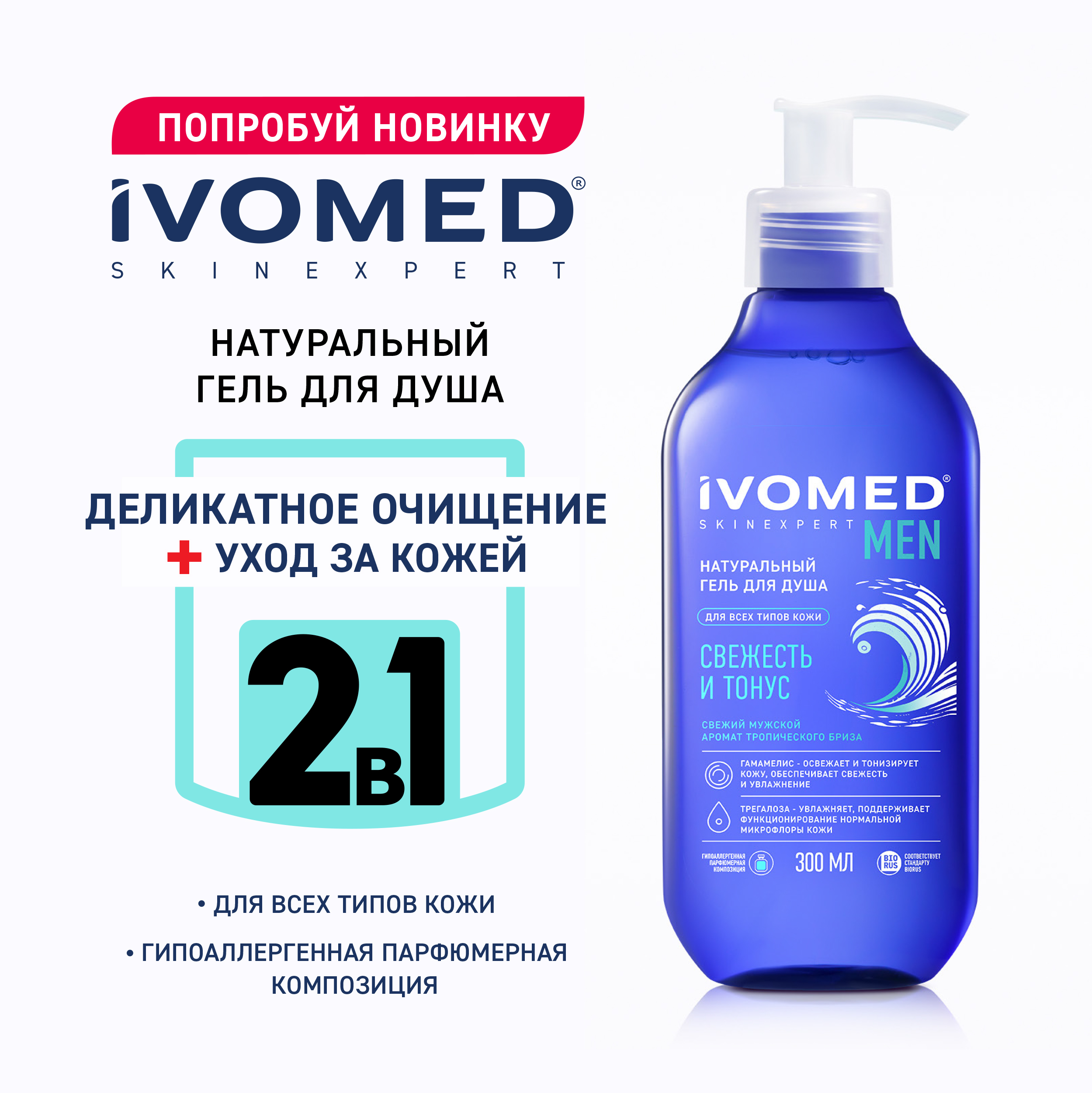 Гель для душа IVOMED MEN "Свежесть и тонус", 300 мл