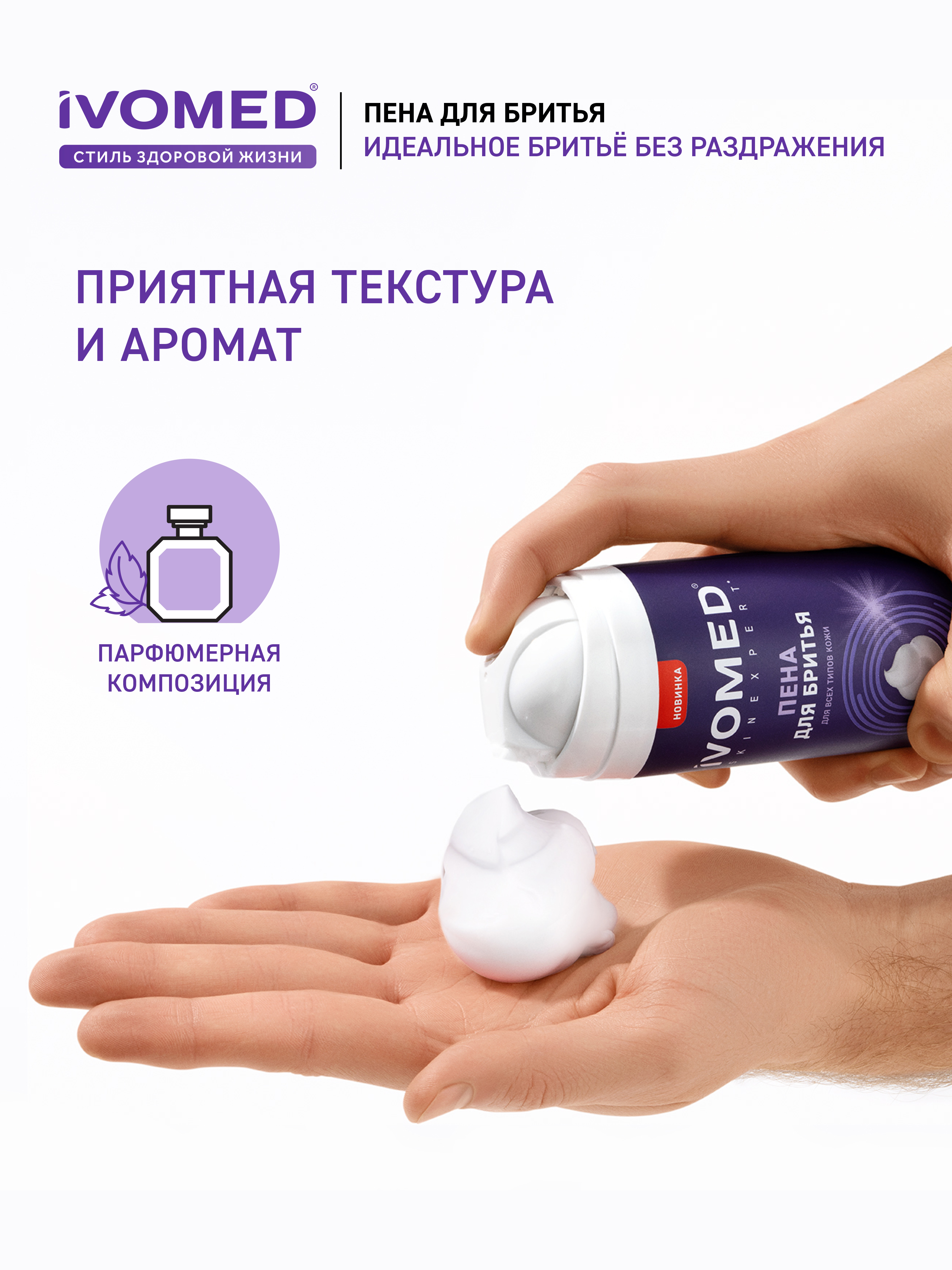 Приятная текстура и аромат Пена для бритья IVOMED MEN "Тонус и Энергия" 