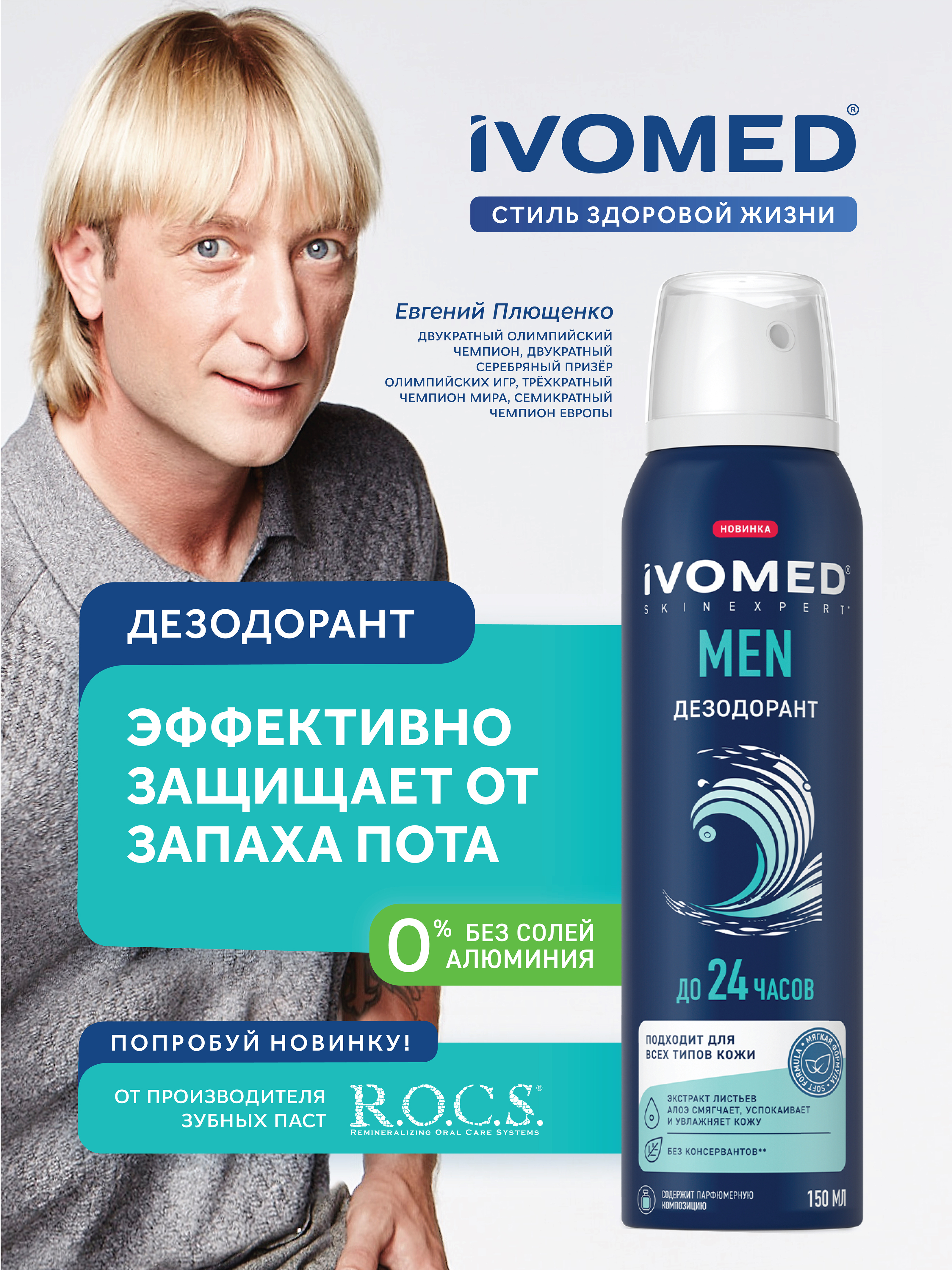 Дезодорант мужской IVOMED MEN для всех типов кожи, 150 мл