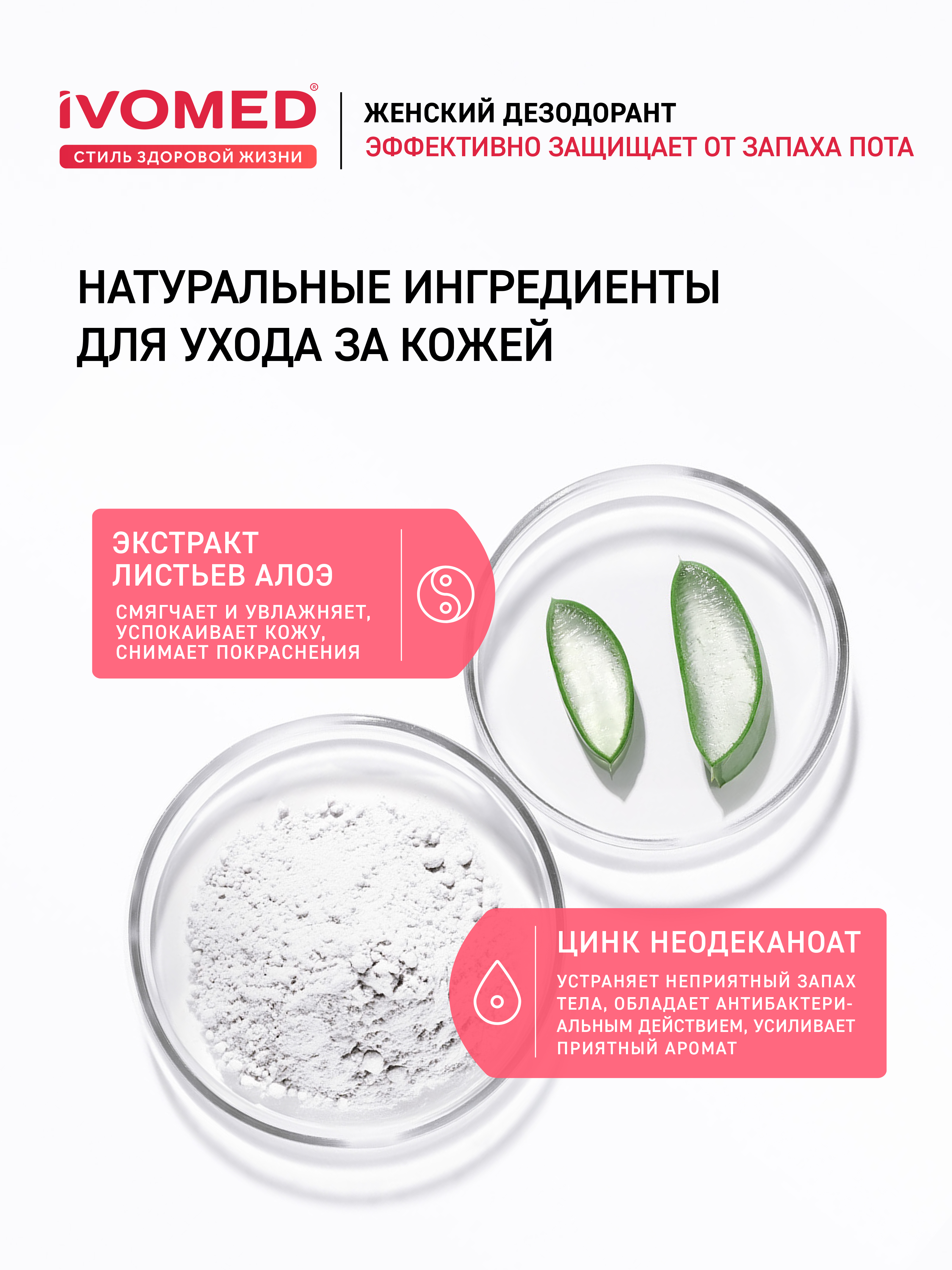 Ингредиенты дезодоранта  женского IVOMED LADY "Защита и уход" для всех типов кожи, 150 мл