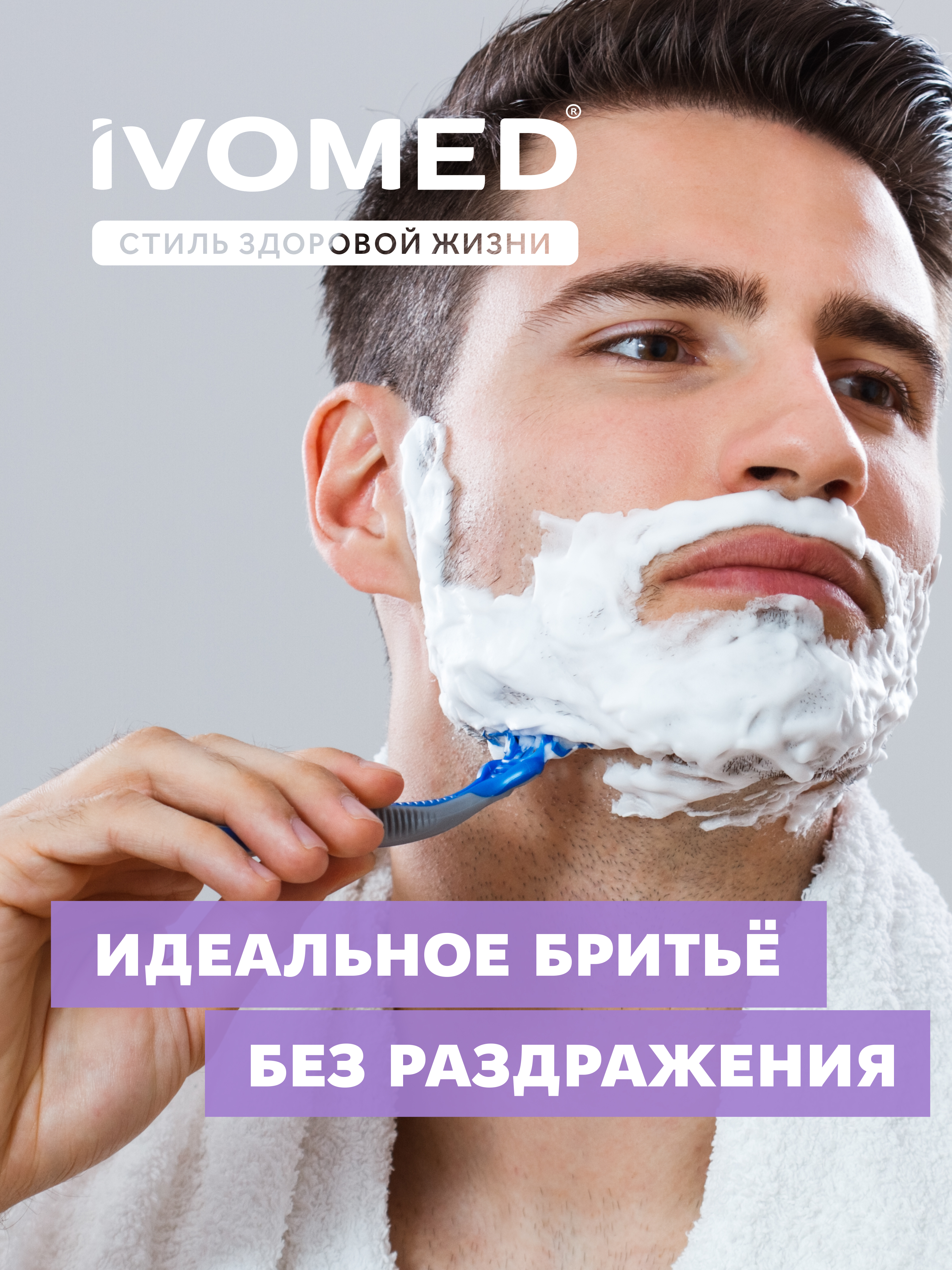 Идеальное бритье с пеной для бритья IVOMED MEN "Тонус и Энергия" для всех типов кожи, 200 мл