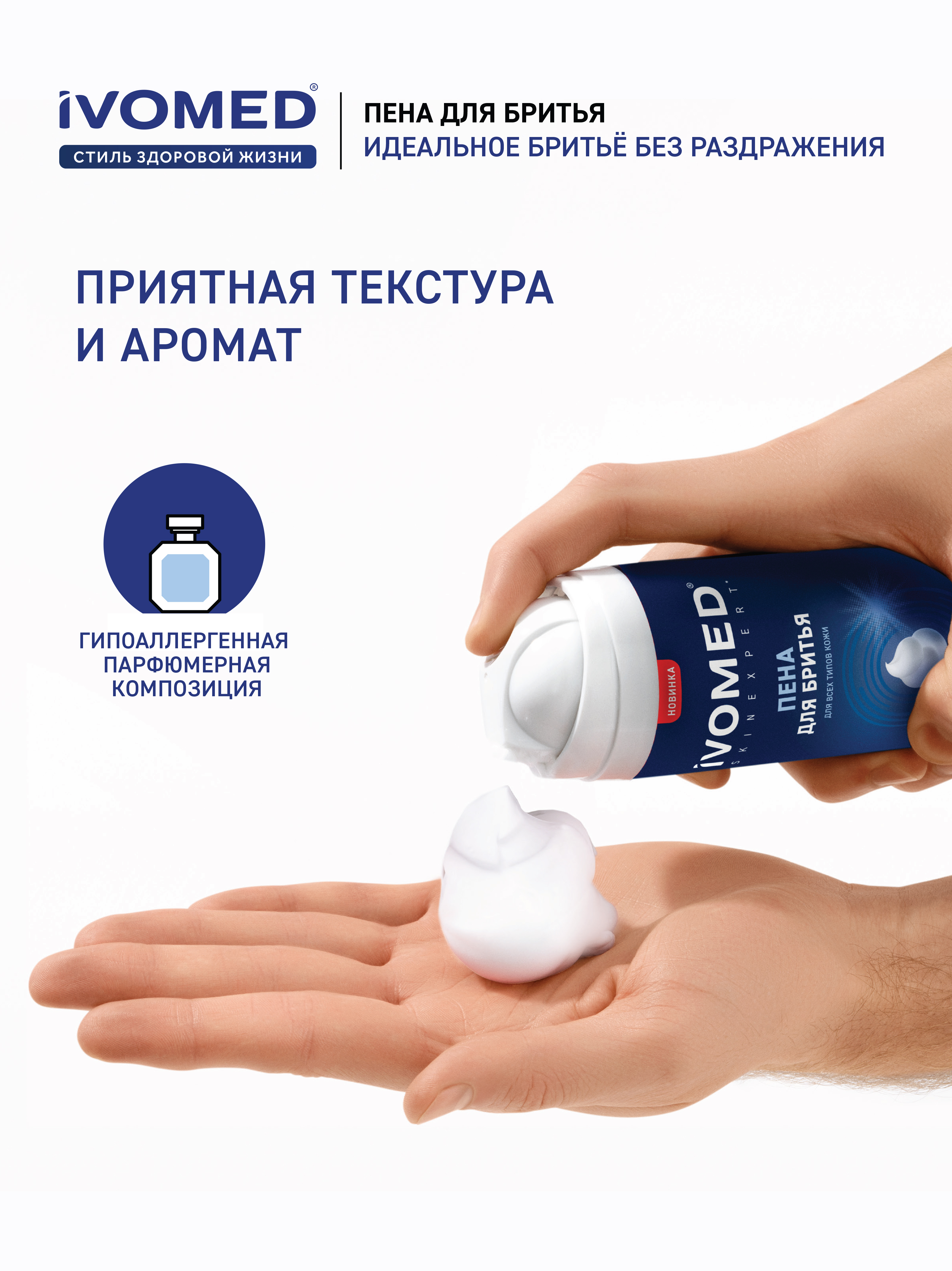Приятная текстура и аромат пены для бритья IVOMED MEN "Свежесть и уход" для всех типов кожи, 200 мл