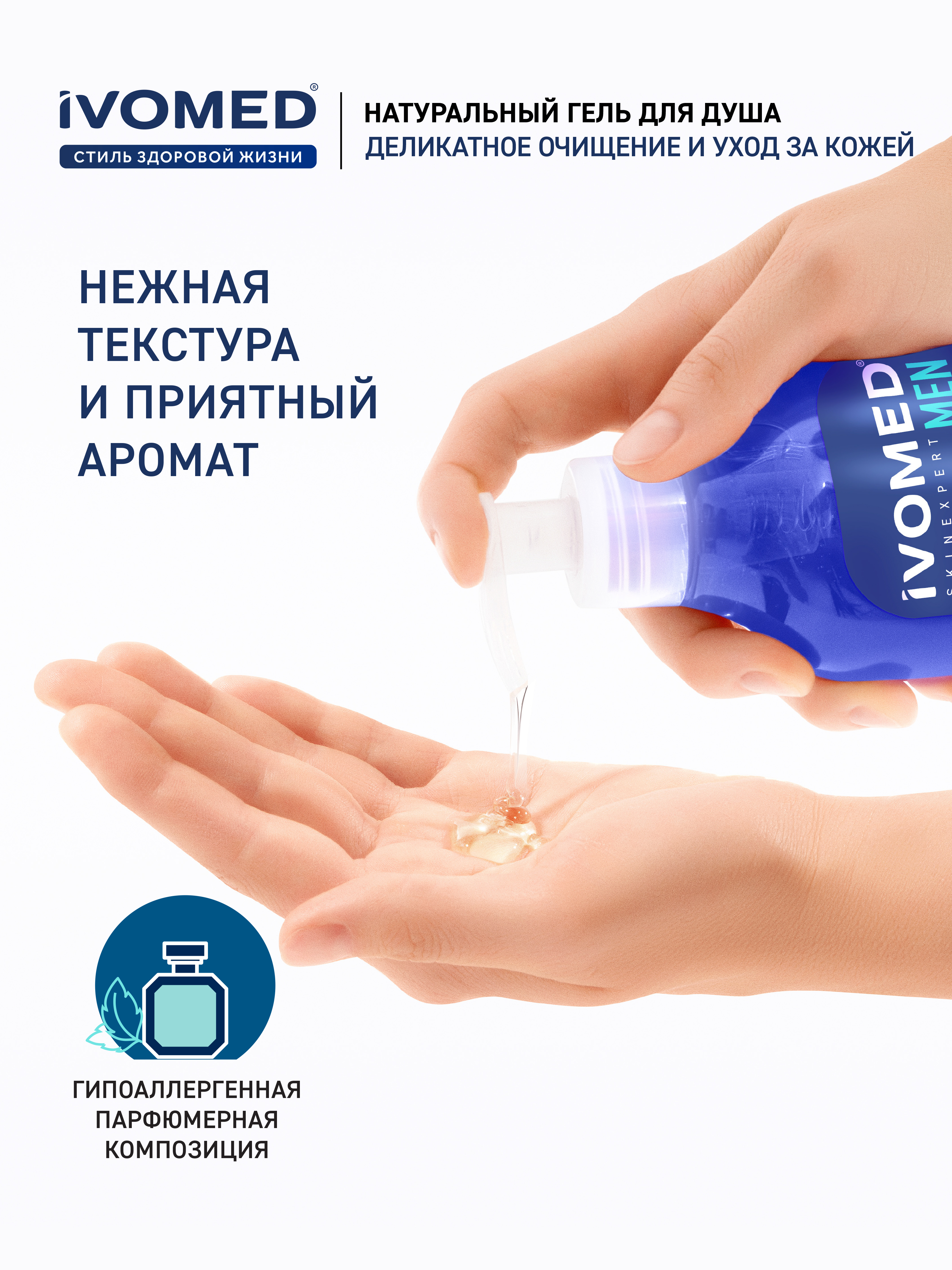 Натуральный Гель для душа IVOMED MEN "Свежесть и тонус", 300 мл