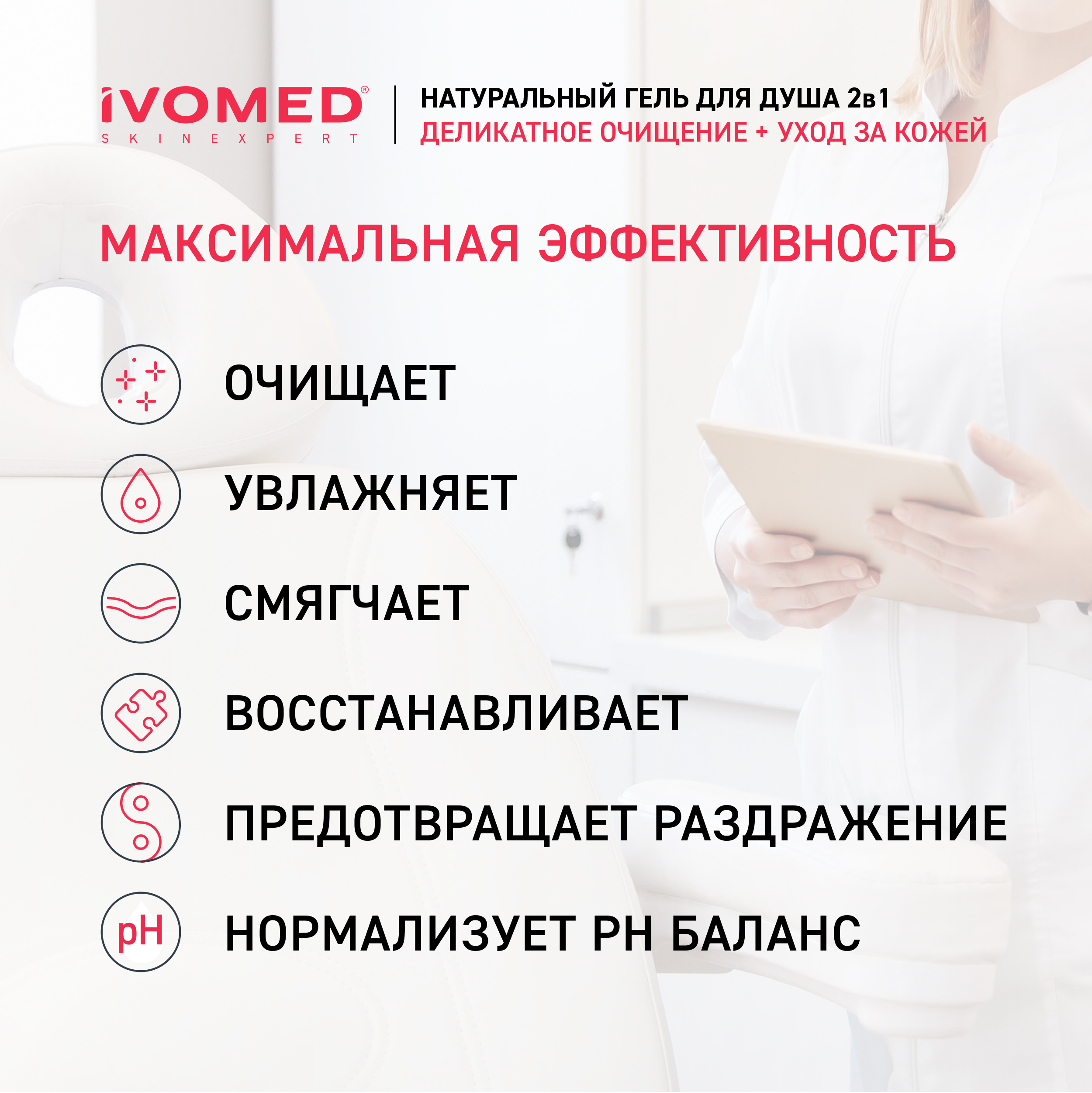 Гель для душа IVOMED "Увлажнение и восстановление", 300 мл