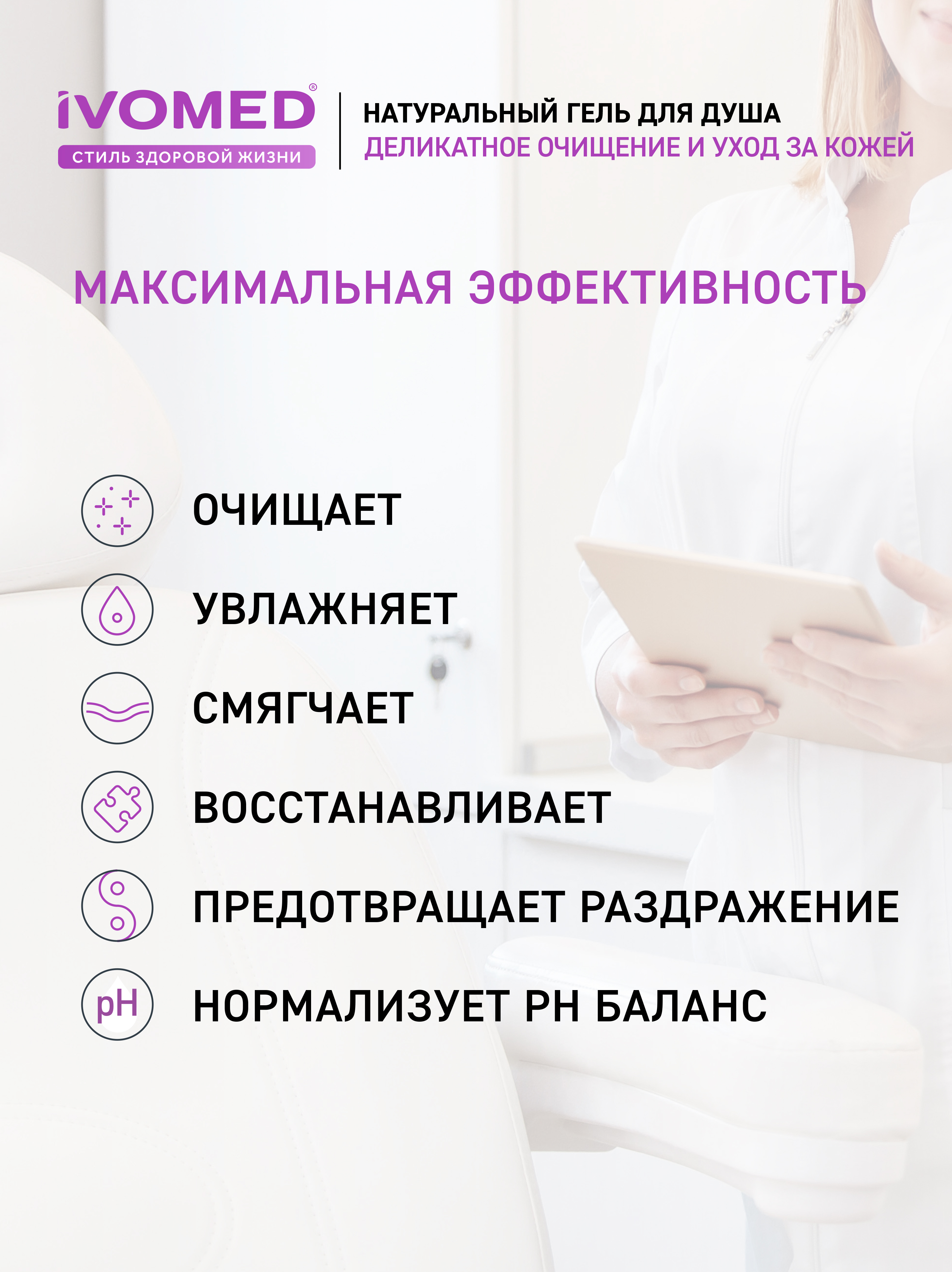 Преимущества геля для душа IVOMED "Двойное увлажнение", 300 мл