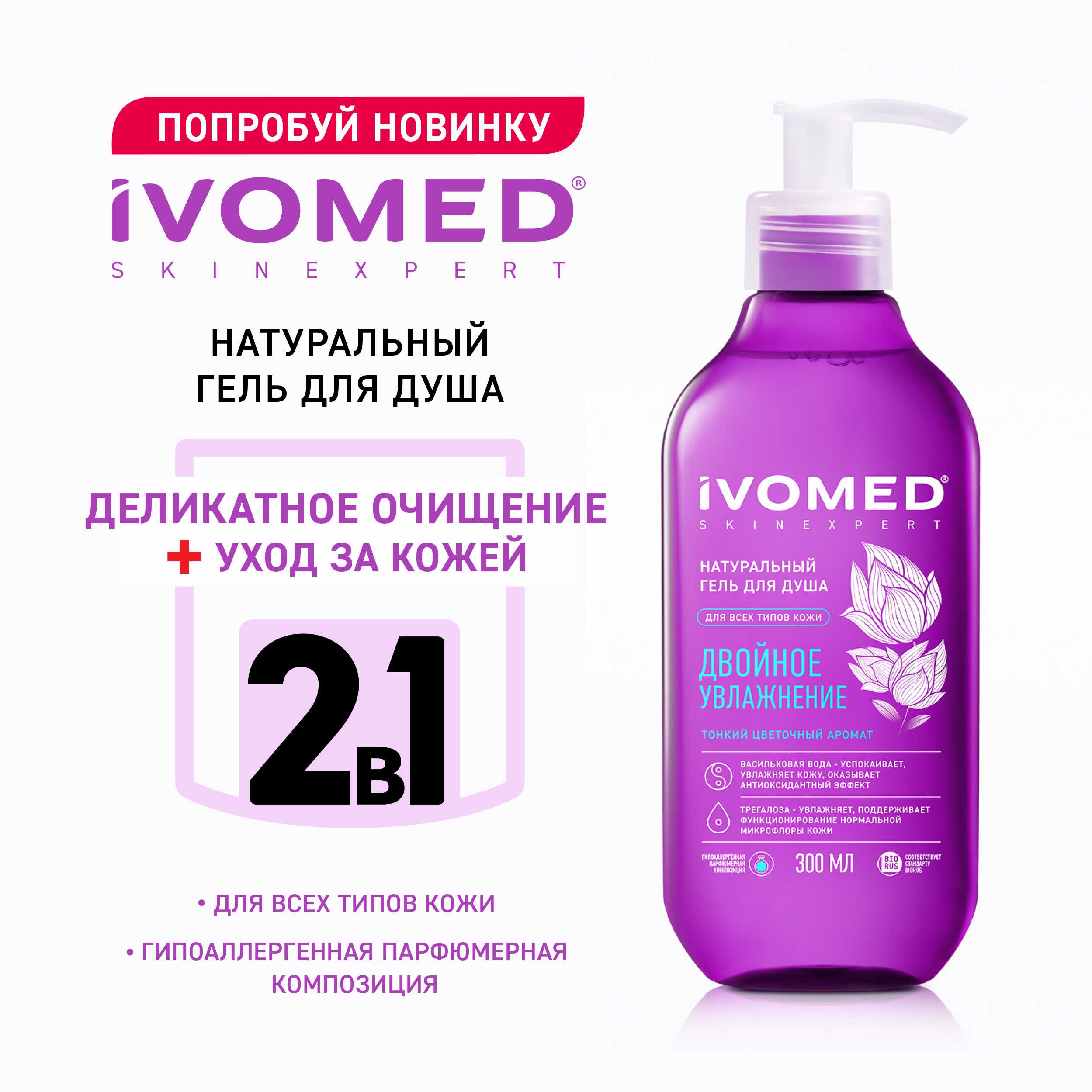 Гель для душа IVOMED "Двойное увлажнение", 300 мл