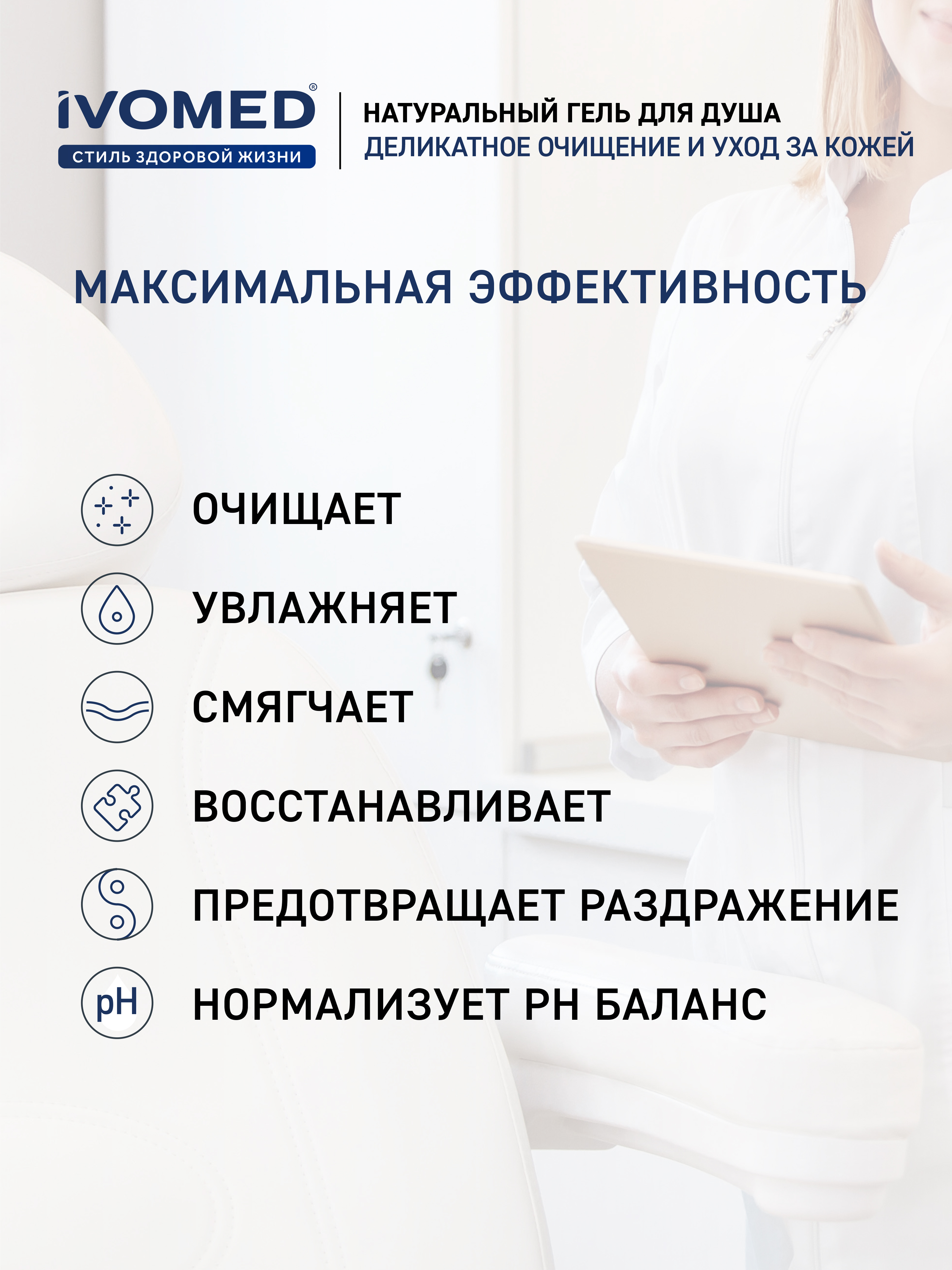 Преимущества геля для душа IVOMED MEN "Свежесть и тонус", 300 мл