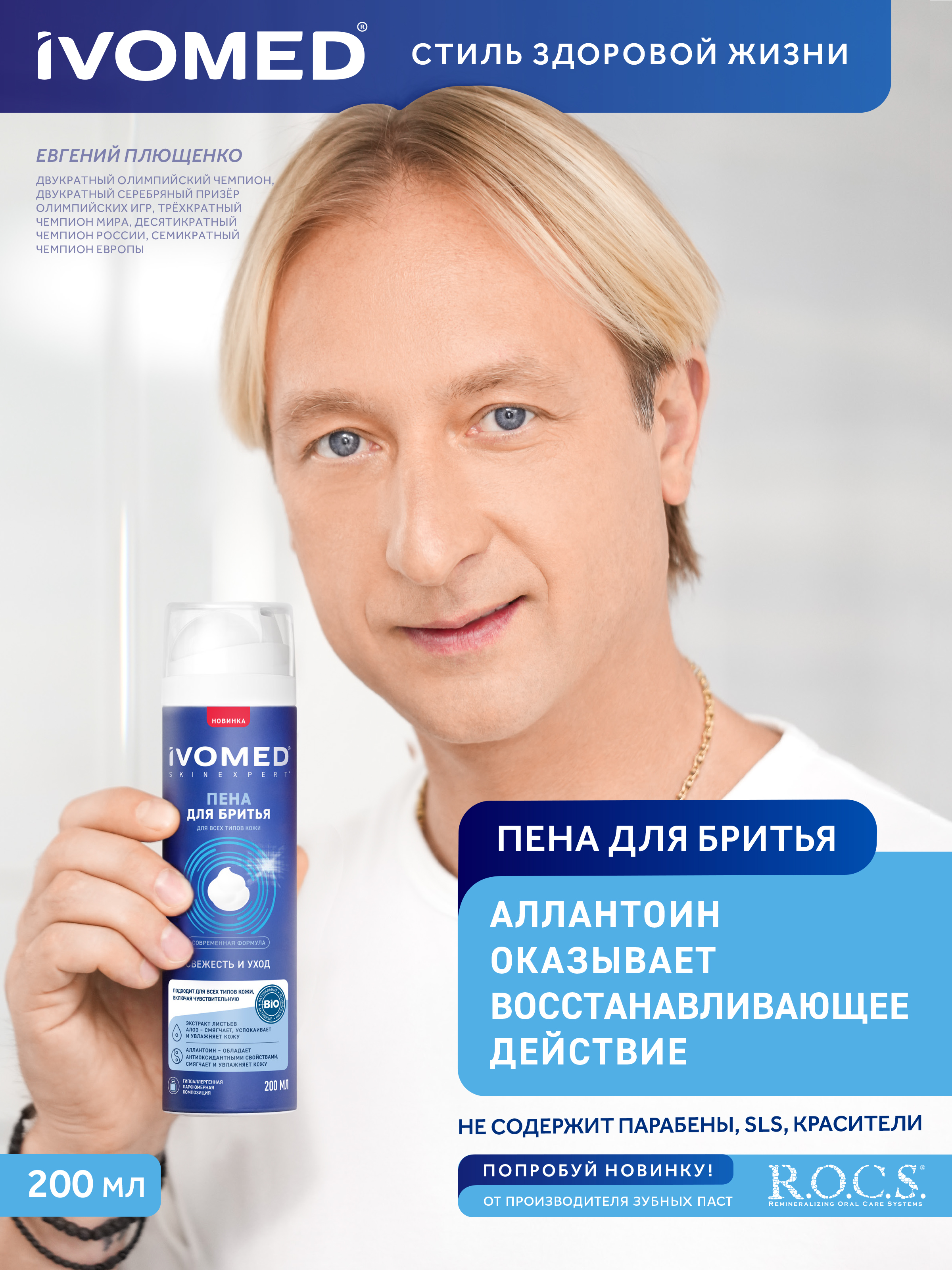 Пена для бритья IVOMED MEN "Свежесть и уход" для всех типов кожи, 200 мл