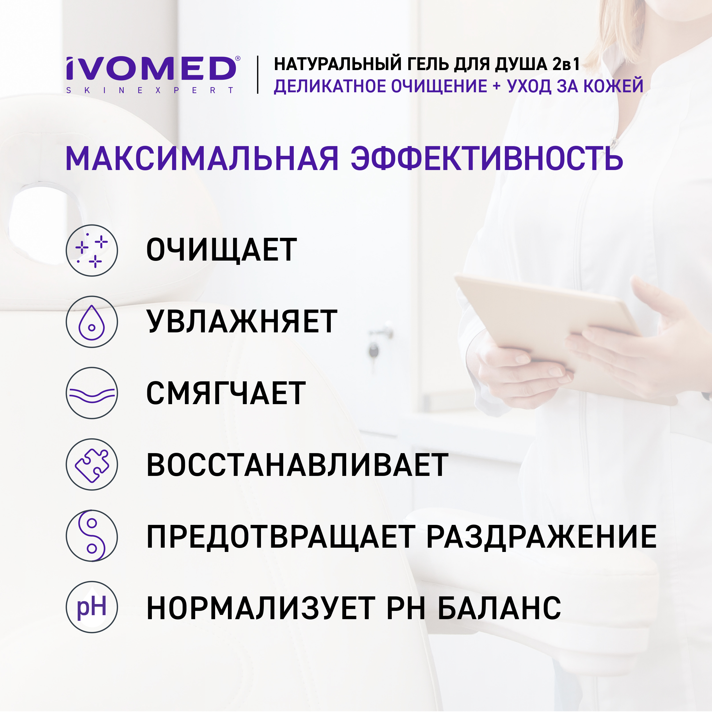 Гель для душа IVOMED MEN "Увлажнение и восстановление", 300 мл