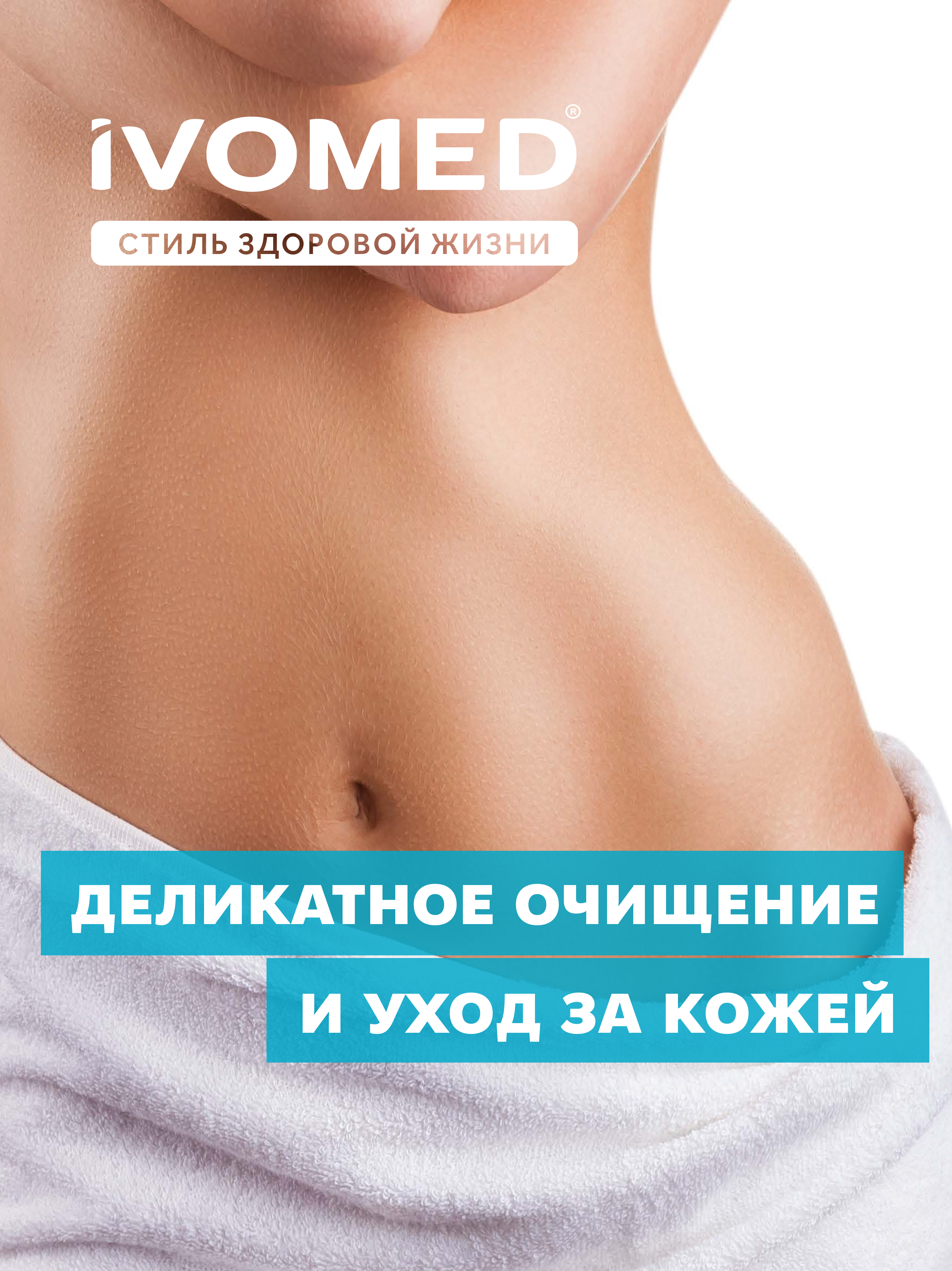 Гель IVOMED Intimate для интимной гигиены, 300 мл