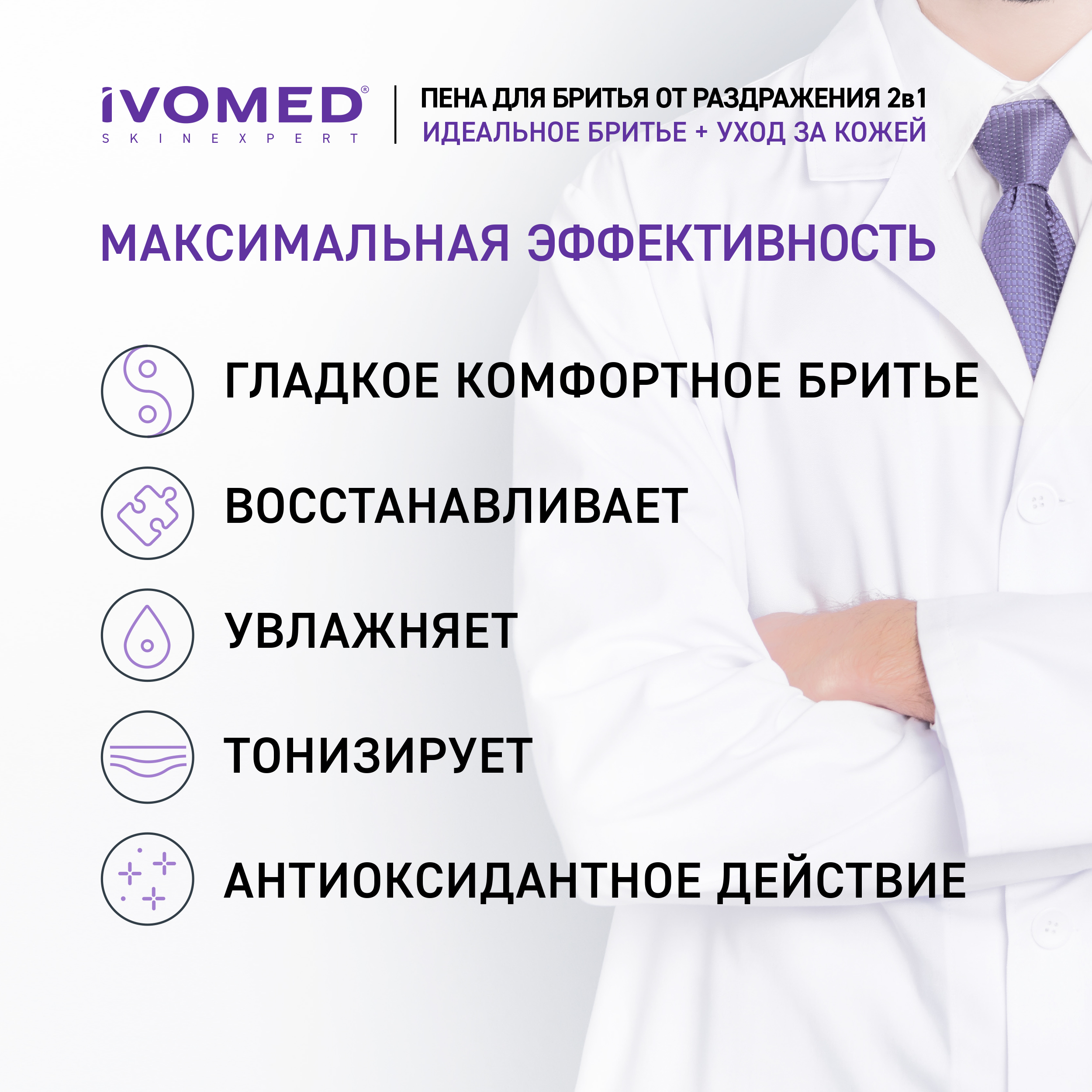 Пена для бритья IVOMED MEN "Тонус и Энергия" для всех типов кожи, 200 мл