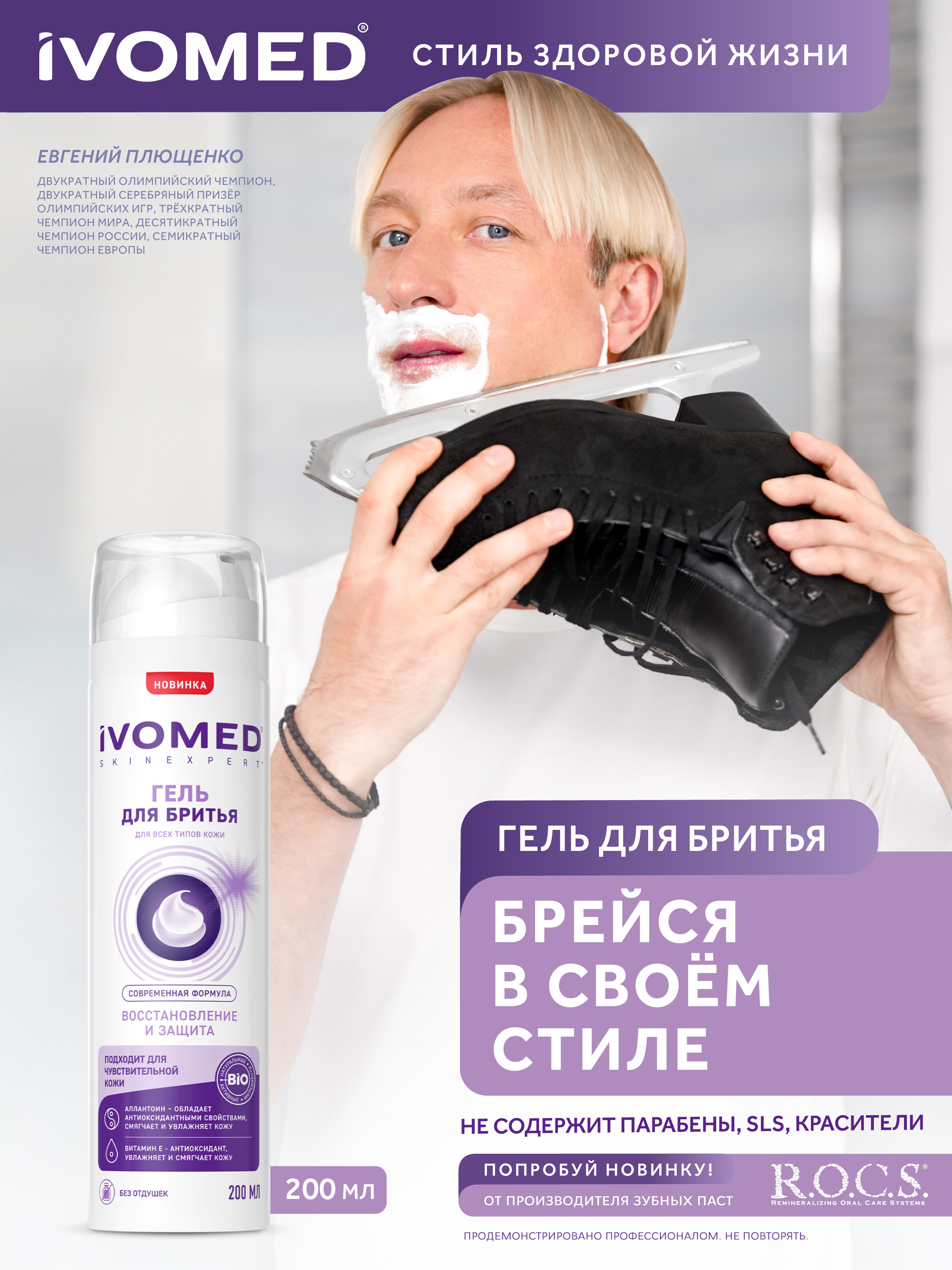 Гель для бритья IVOMED MEN "Восстановление и защита" для всех типов кожи, 200 мл