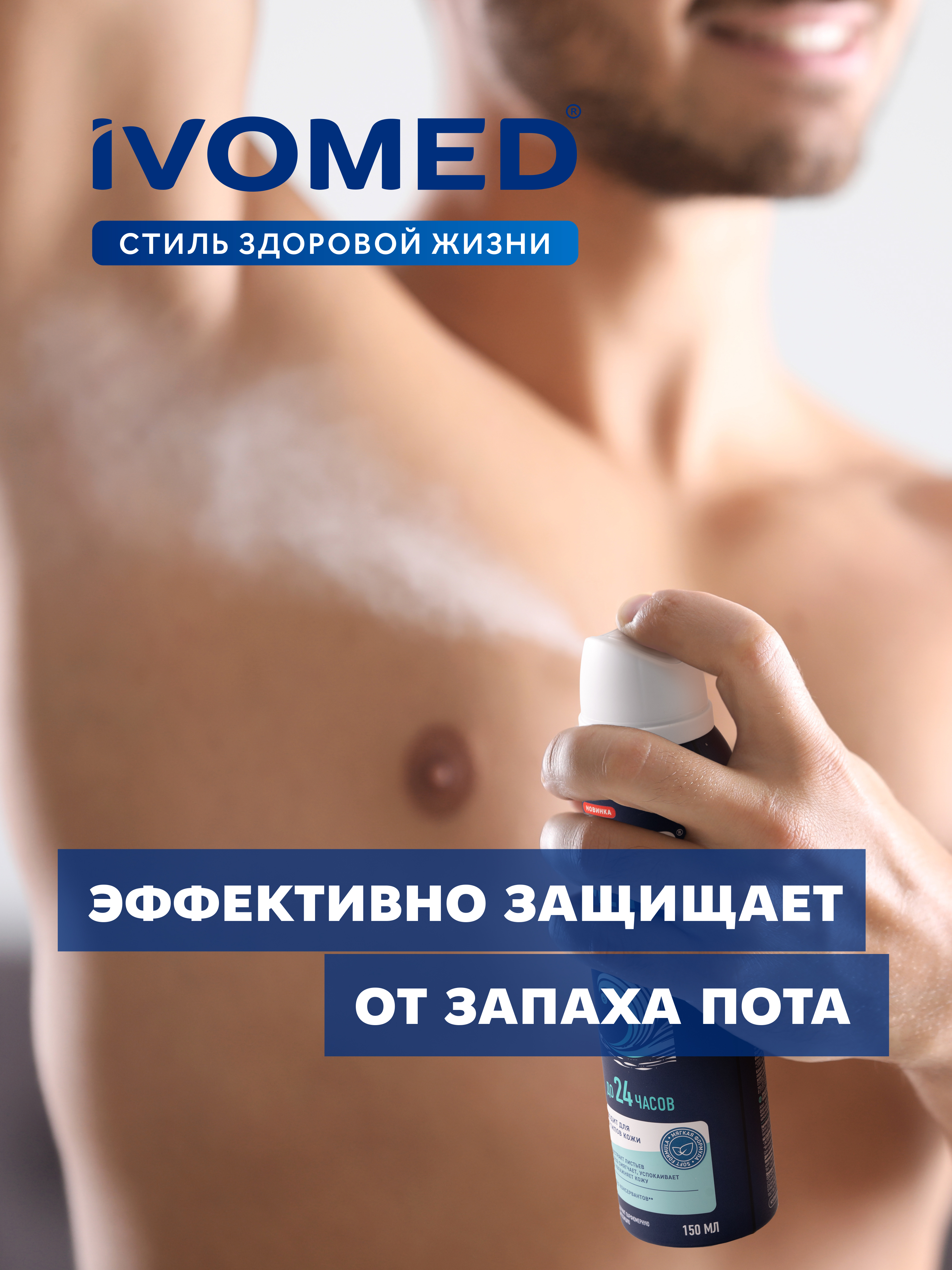 Дезодорант спрей мужской IVOMED MEN для всех типов кожи, 150 мл