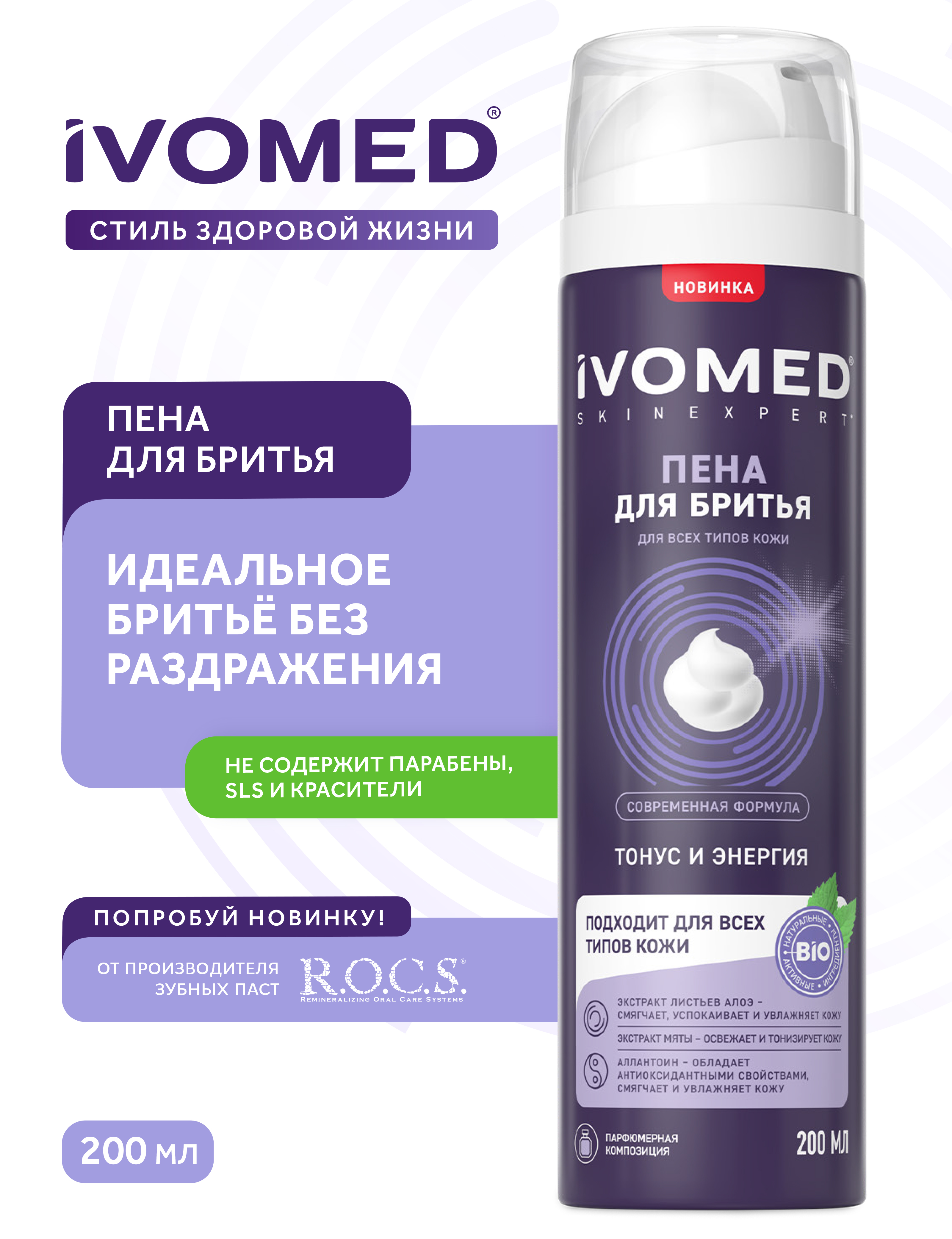 Пена для бритья IVOMED MEN "Тонус и Энергия" для всех типов кожи, 200 мл