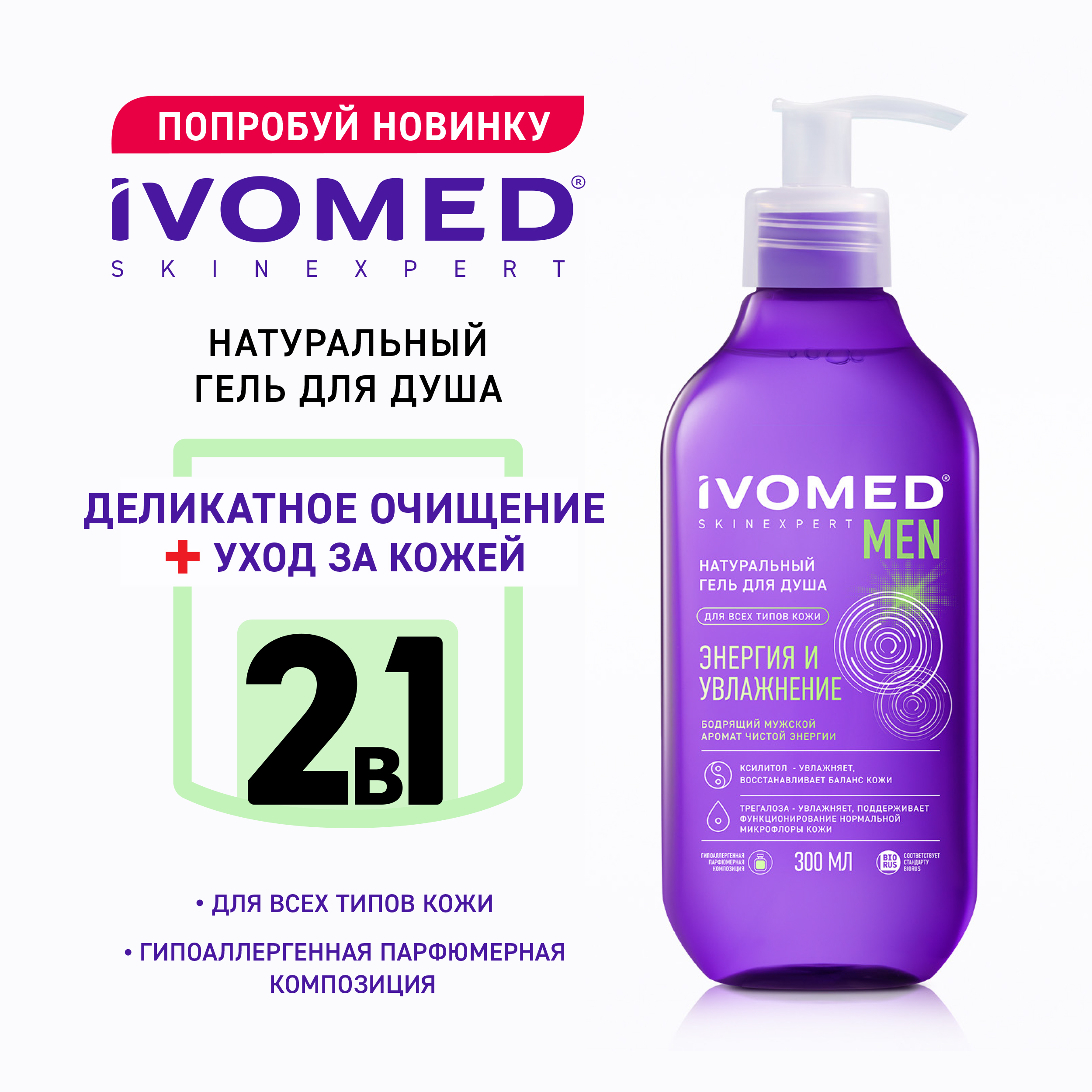 Гель для душа IVOMED MEN "Увлажнение и восстановление", 300 мл