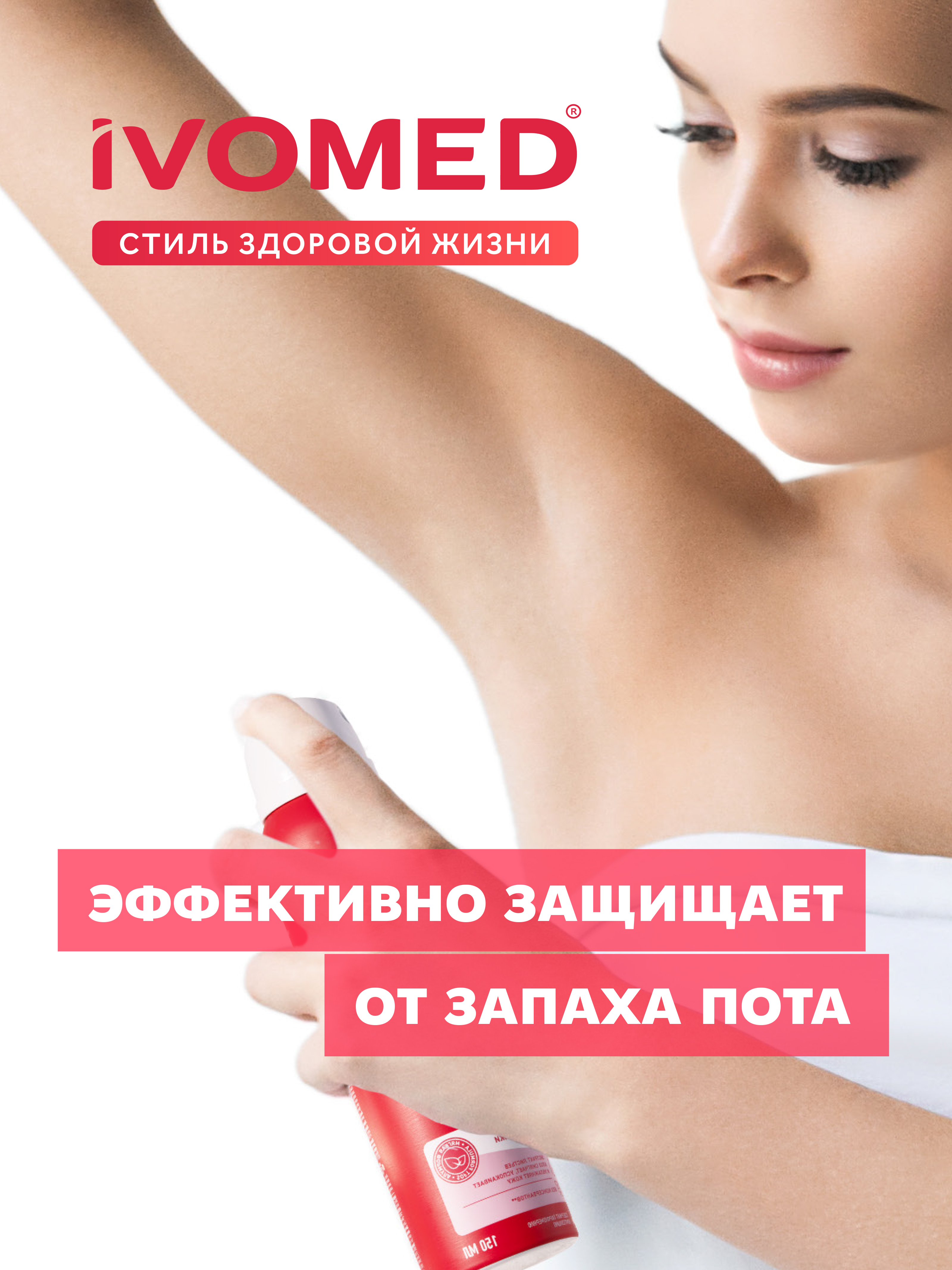 Дезодорант спрей женский IVOMED LADY "Защита и уход" для всех типов кожи, 150 мл