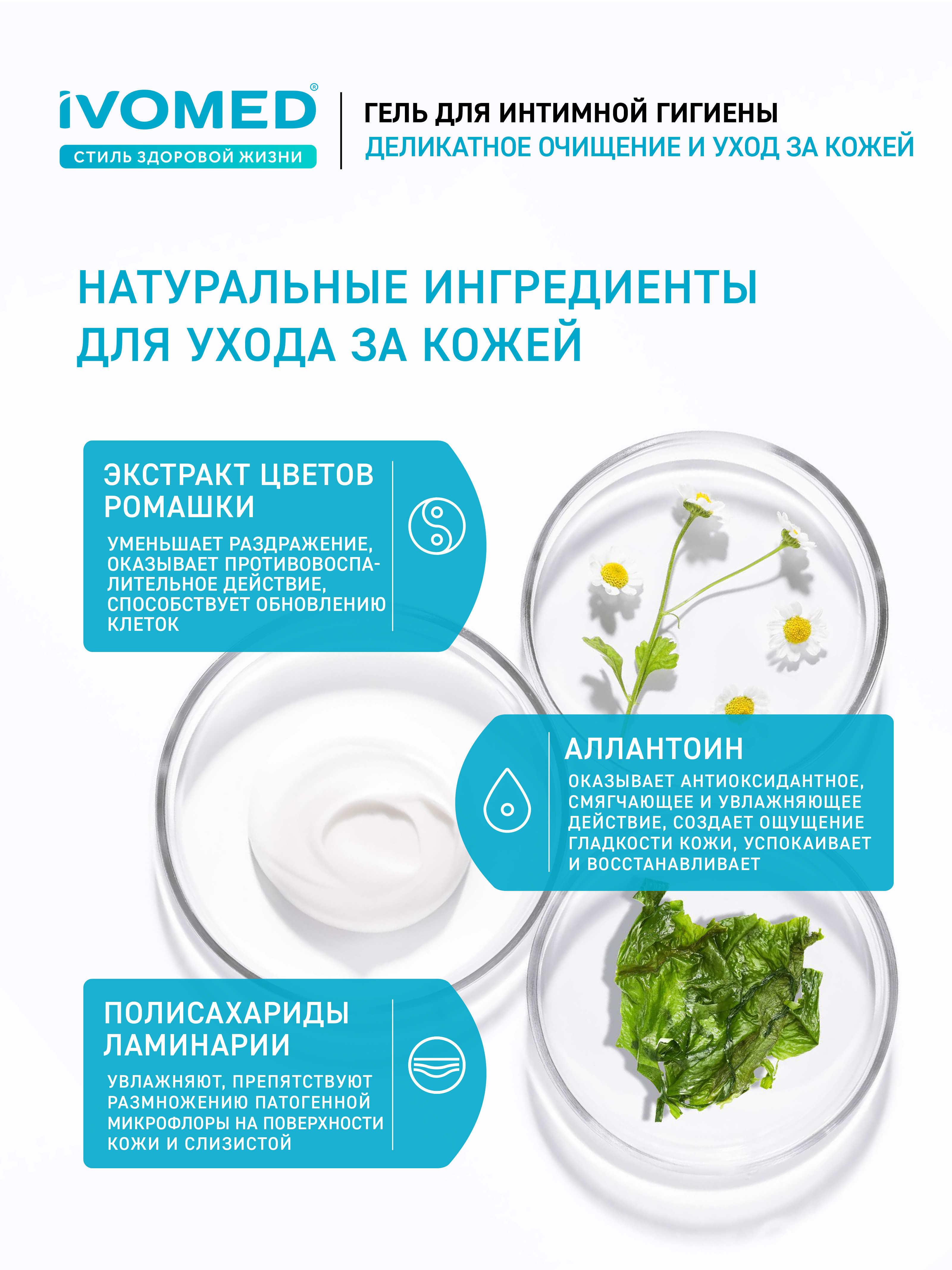 Состав Гель IVOMED Intimate для интимной гигиены, 300 мл