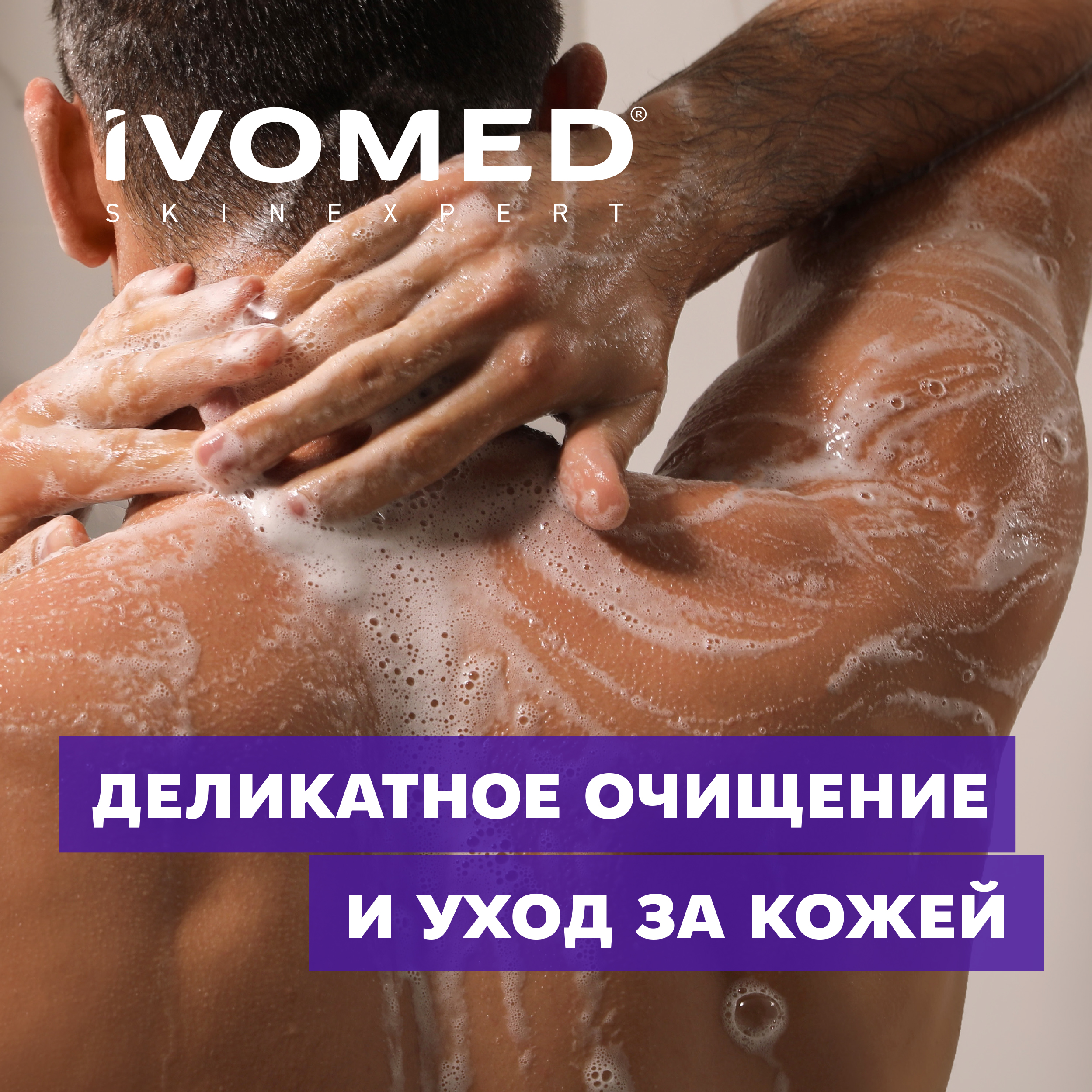 Гель для душа IVOMED MEN "Увлажнение и восстановление", 300 мл