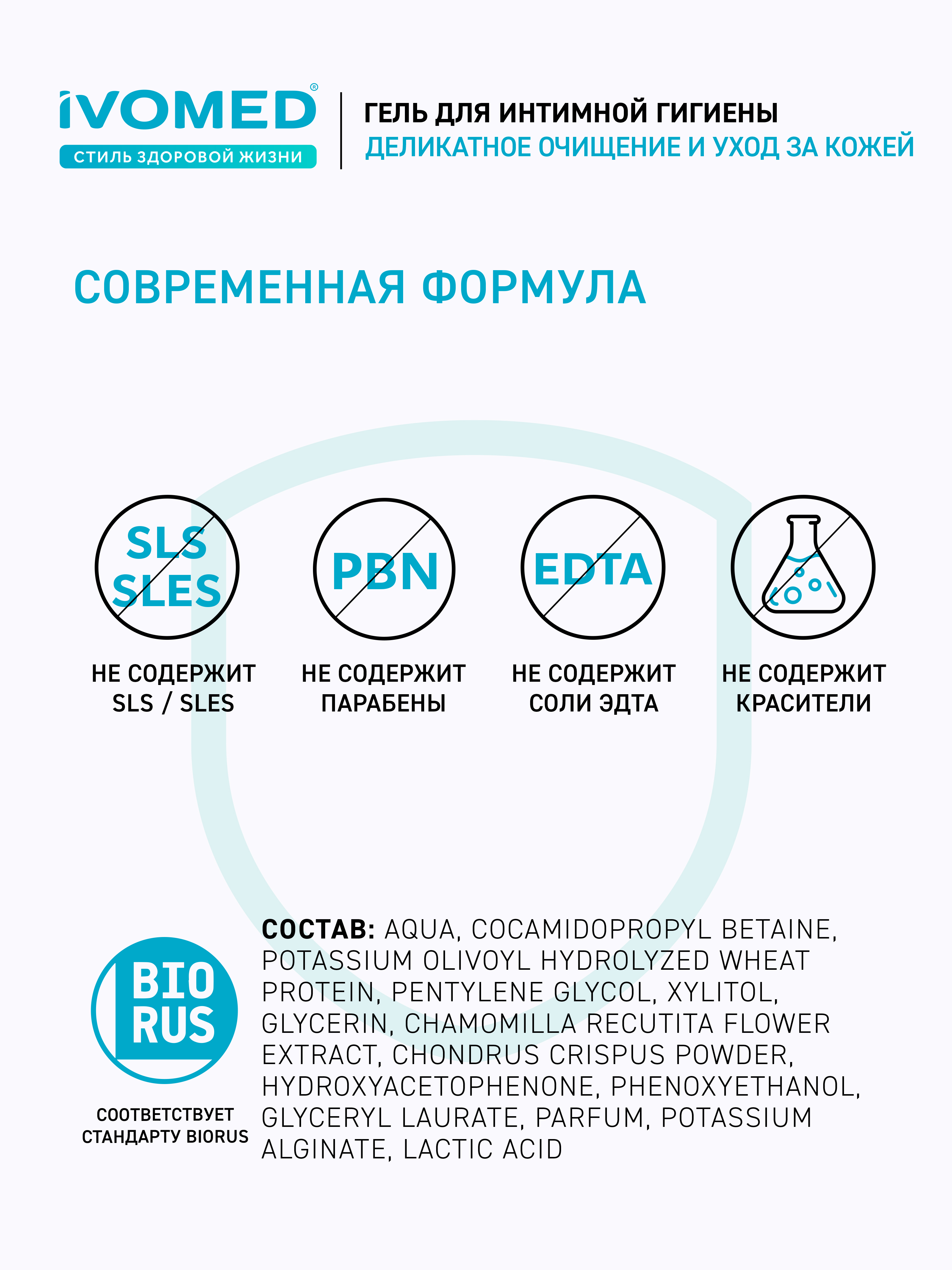 Нежная текстура и аромат Гель IVOMED Intimate для интимной гигиены, 300 мл
