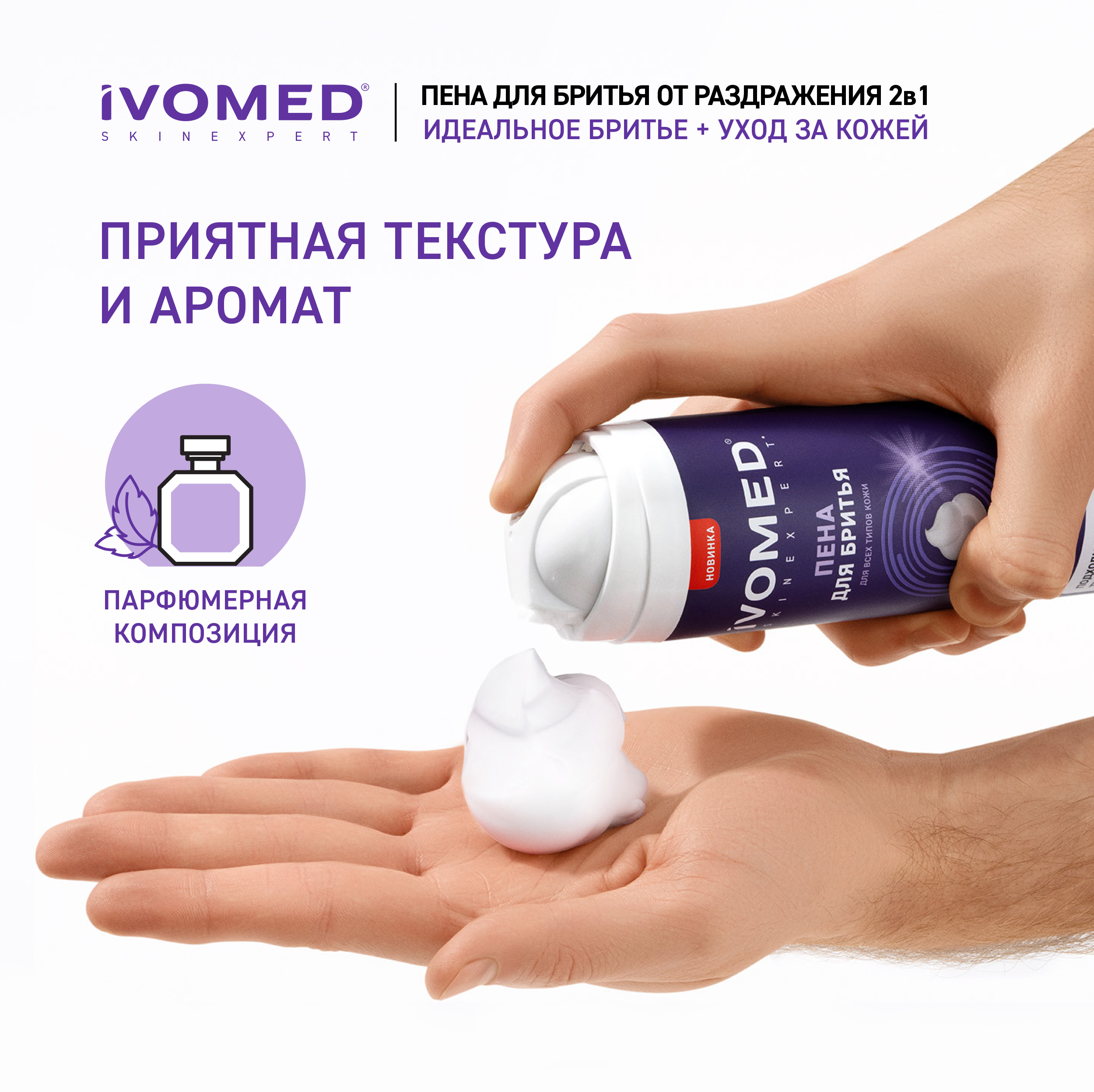 Пена для бритья IVOMED MEN "Тонус и Энергия" для всех типов кожи, 200 мл