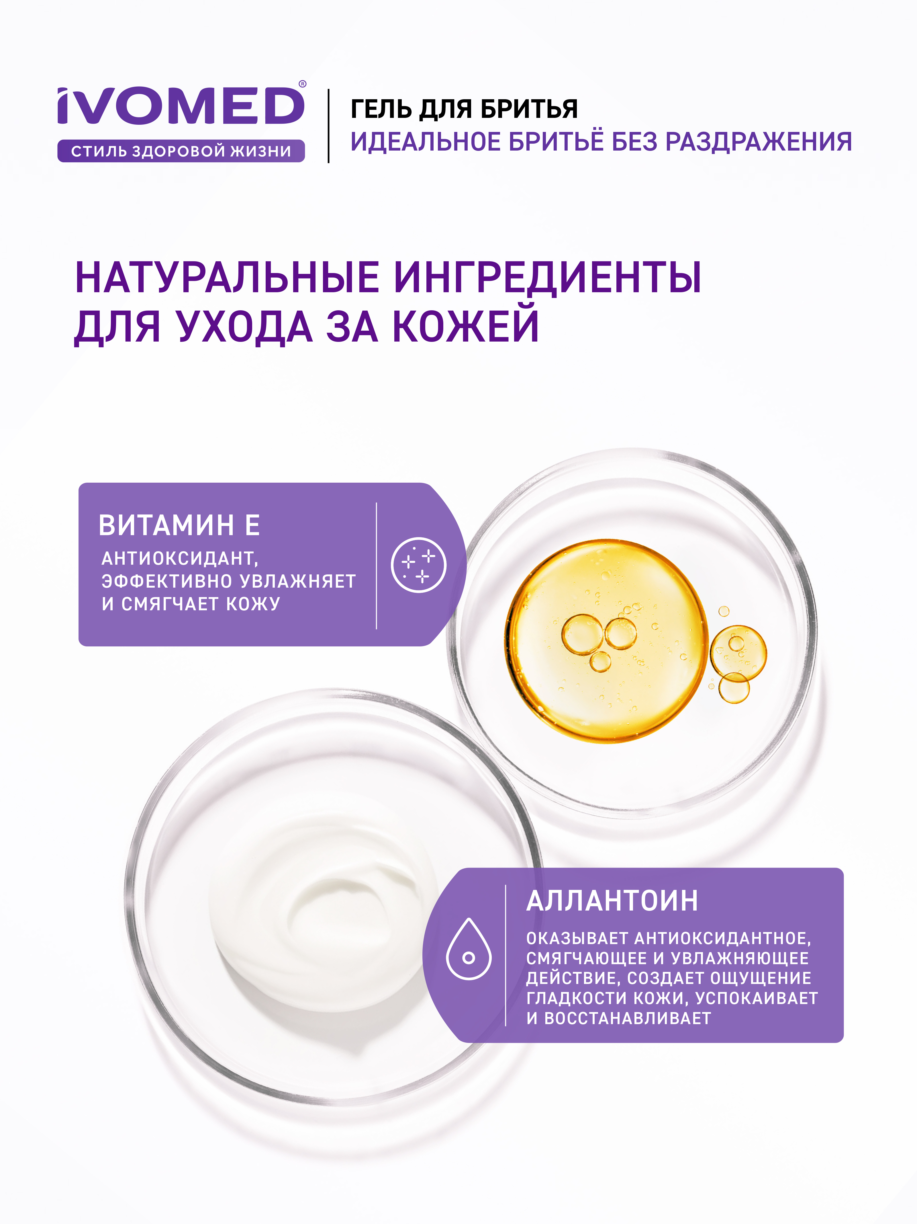 Состав Гель для бритья IVOMED MEN "Восстановление и защита" для всех типов кожи, 200 мл
