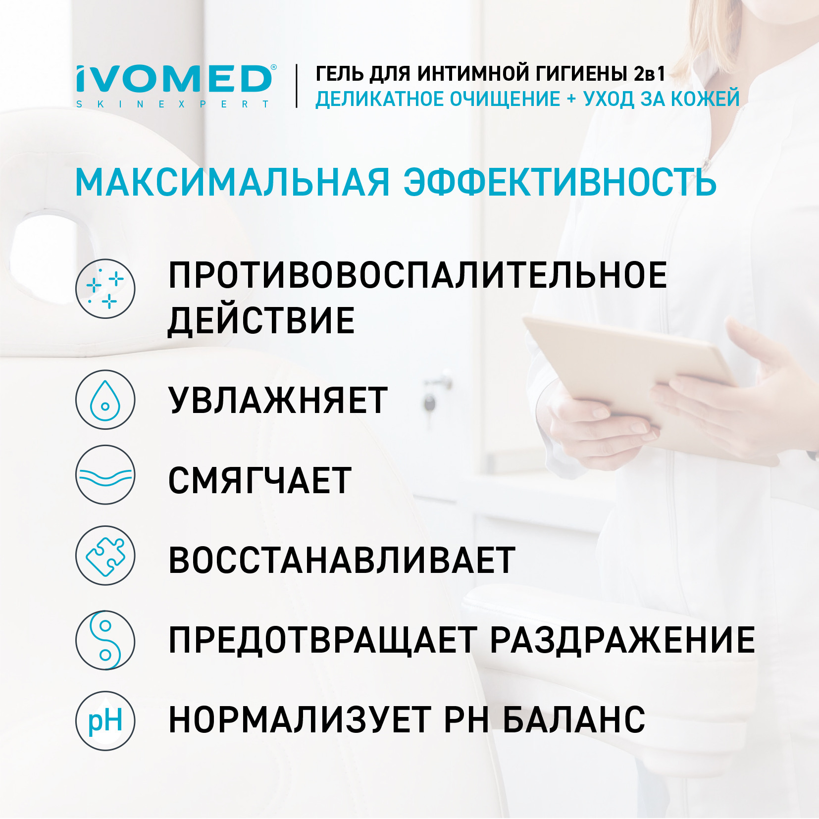 Гель IVOMED Intimate для интимной гигиены, 300 мл