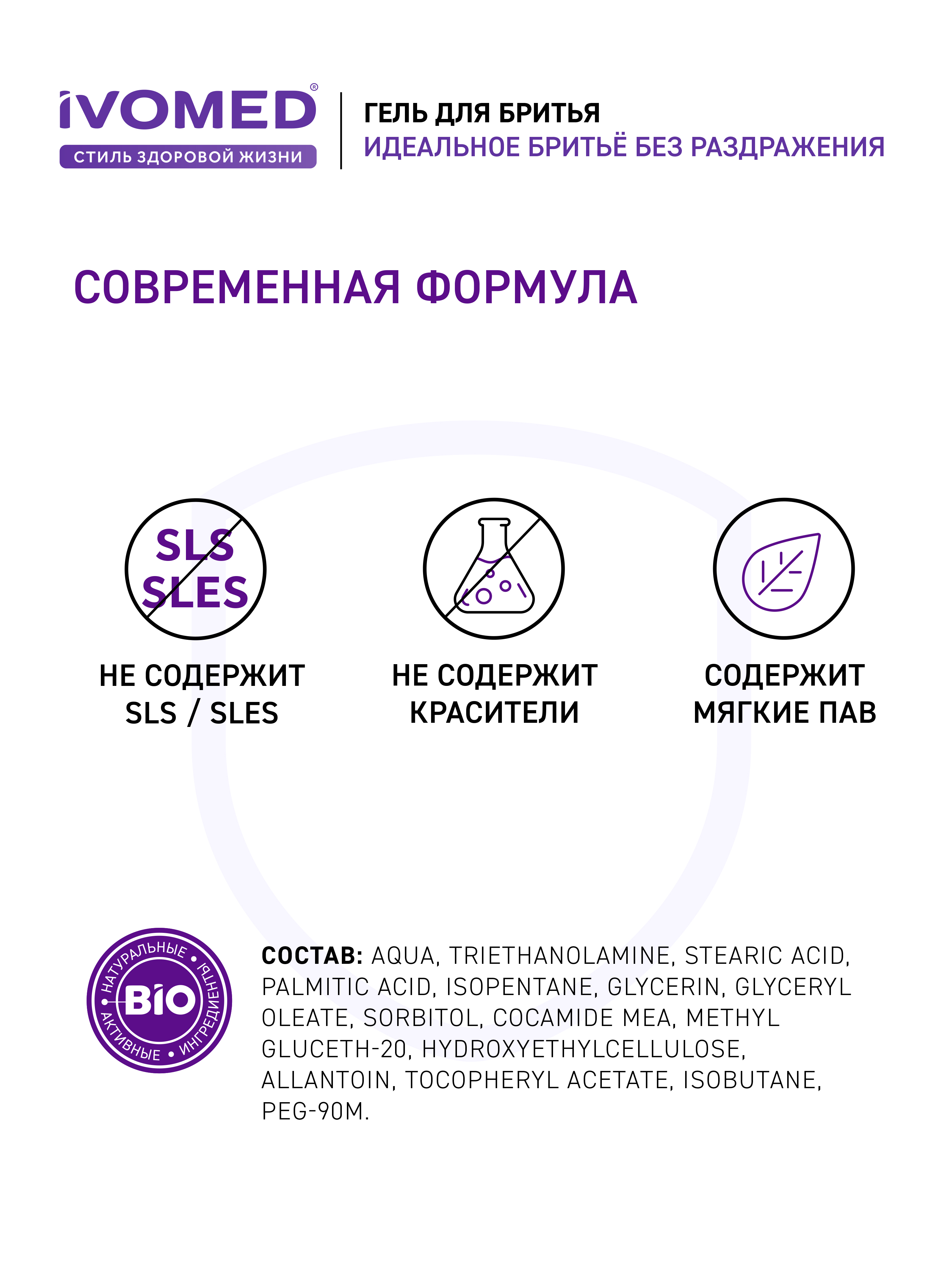 Приятная текстура и аромат Гель для бритья IVOMED MEN "Восстановление и защита" для всех типов кожи, 200 мл