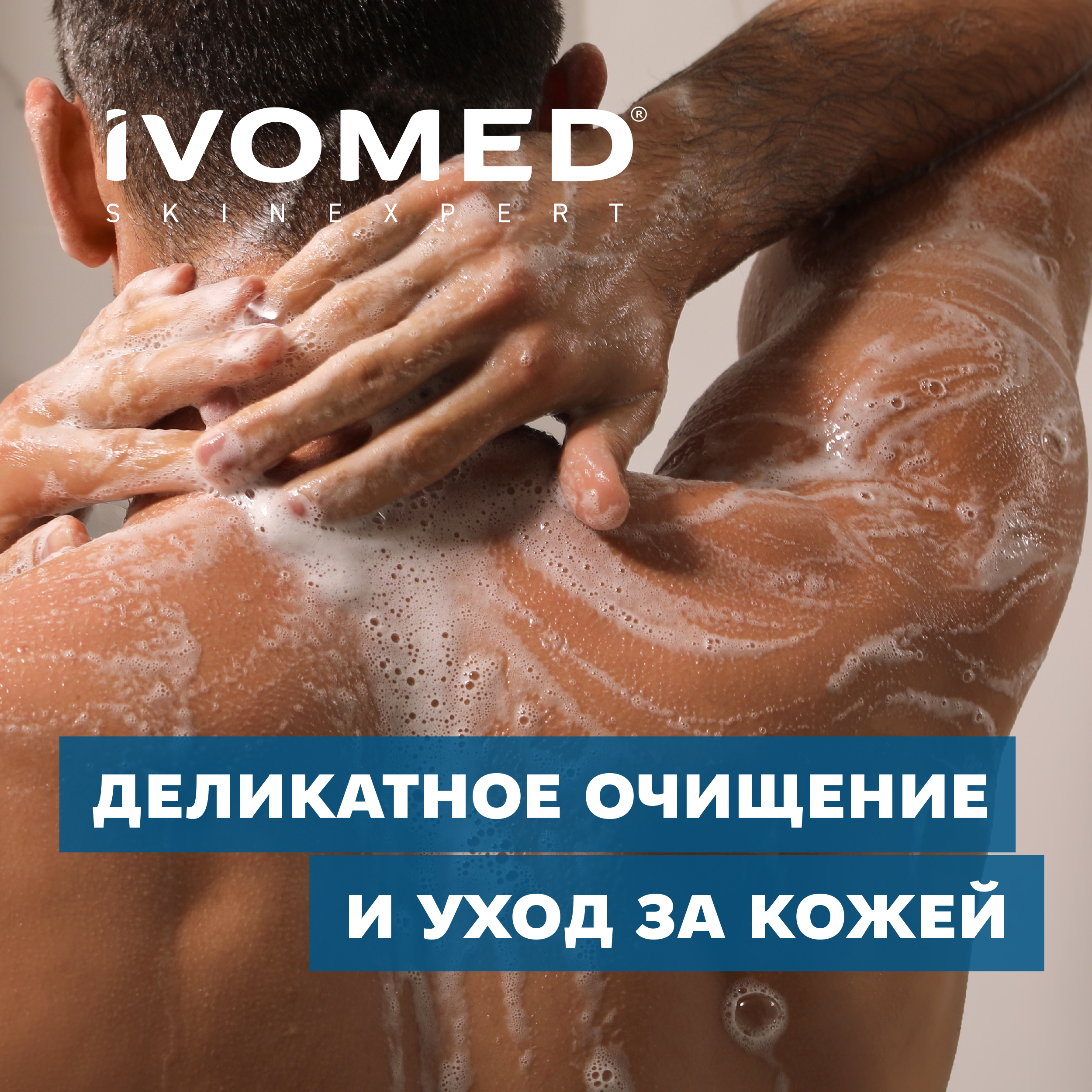 Гель для душа IVOMED MEN "Свежесть и тонус", 300 мл