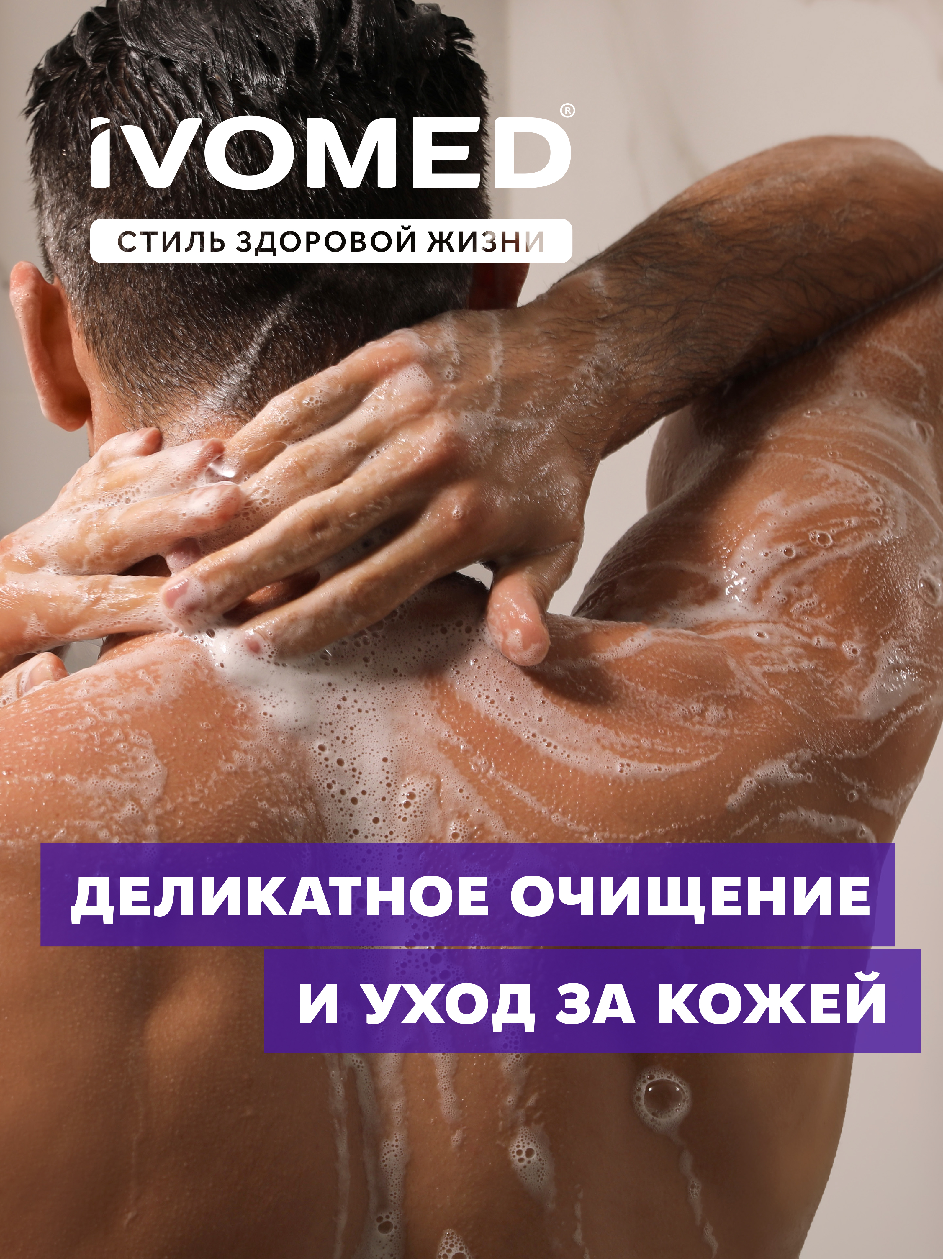 Гель для душа 2 в 1 IVOMED MEN "Увлажнение и восстановление", 300 мл