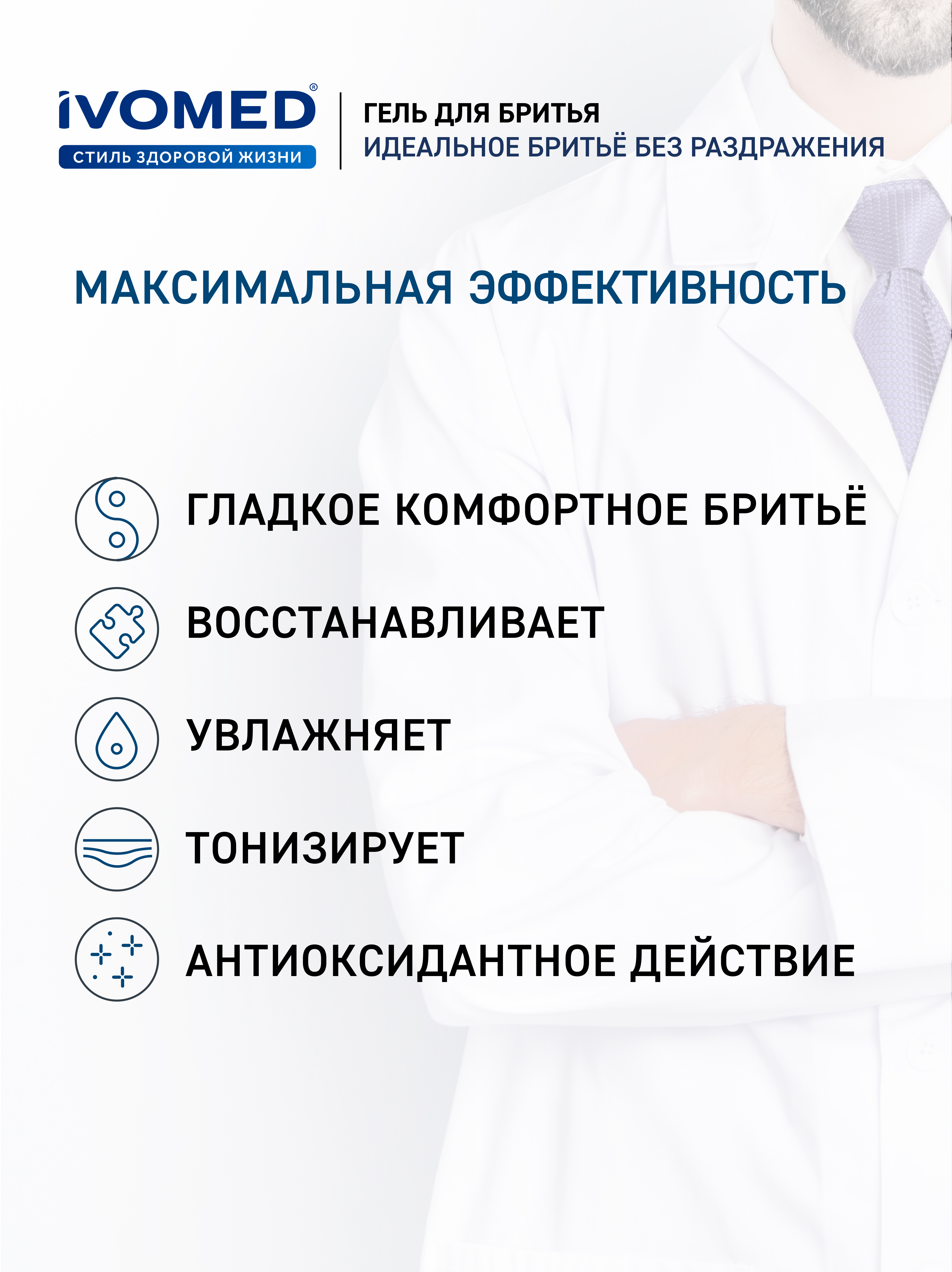Ингредиенты Гель для бритья IVOMED MEN "Свежесть и уход" для всех типов кожи, 200 мл