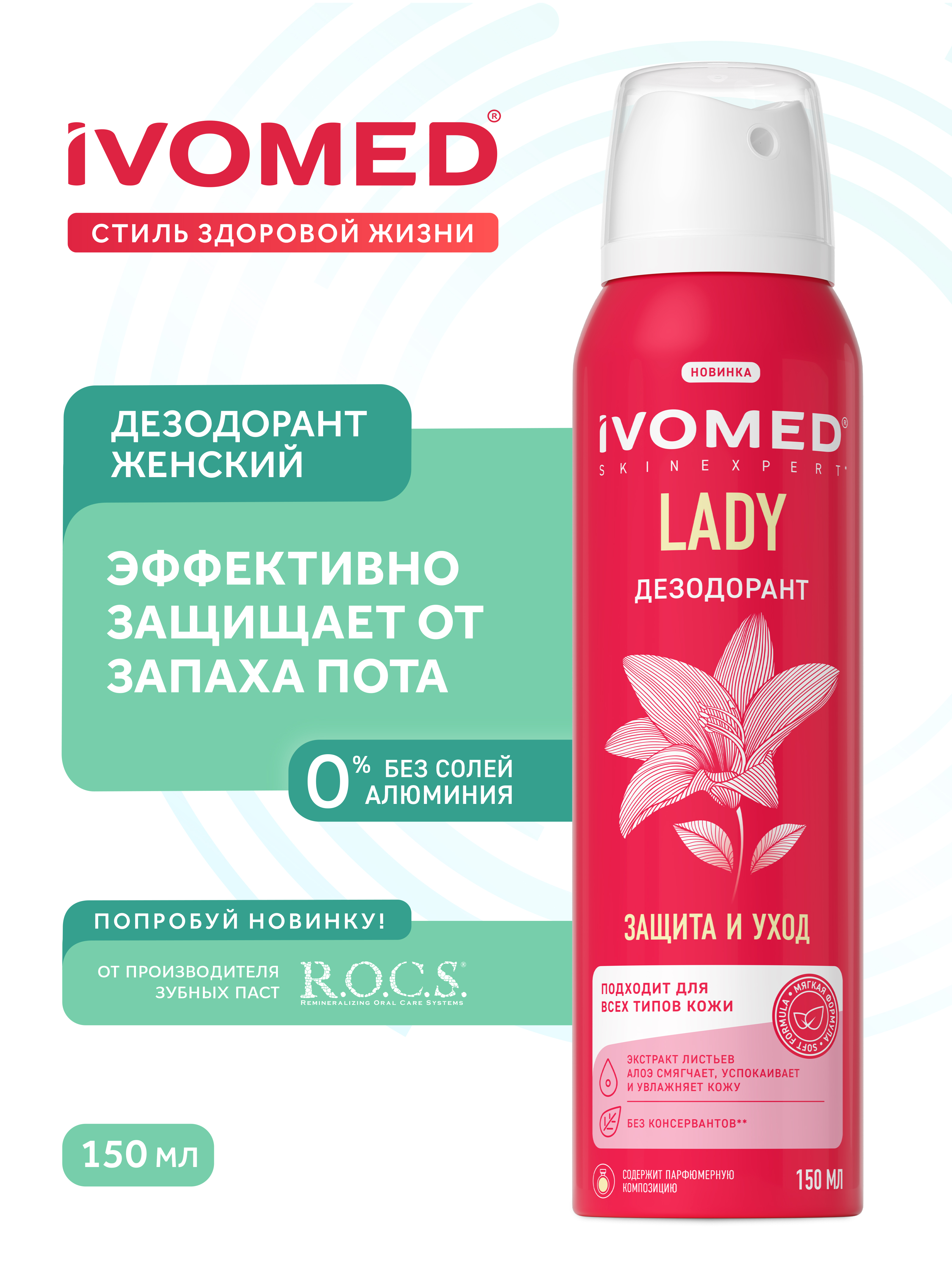 Дезодорант женский IVOMED LADY "Защита и уход" для всех типов кожи, 150 мл