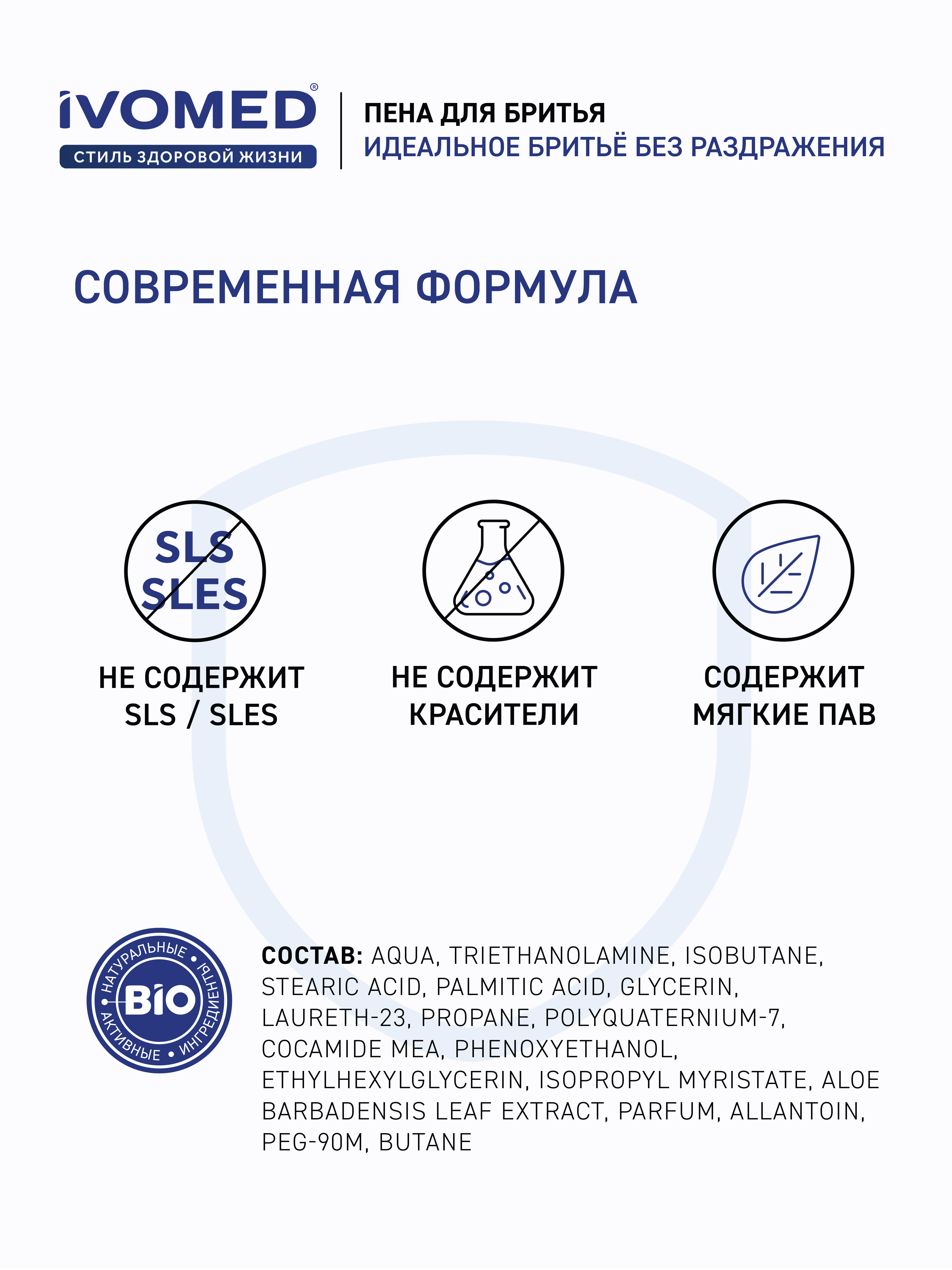 Состав пены для бритья IVOMED MEN "Свежесть и уход" для всех типов кожи, 200 мл