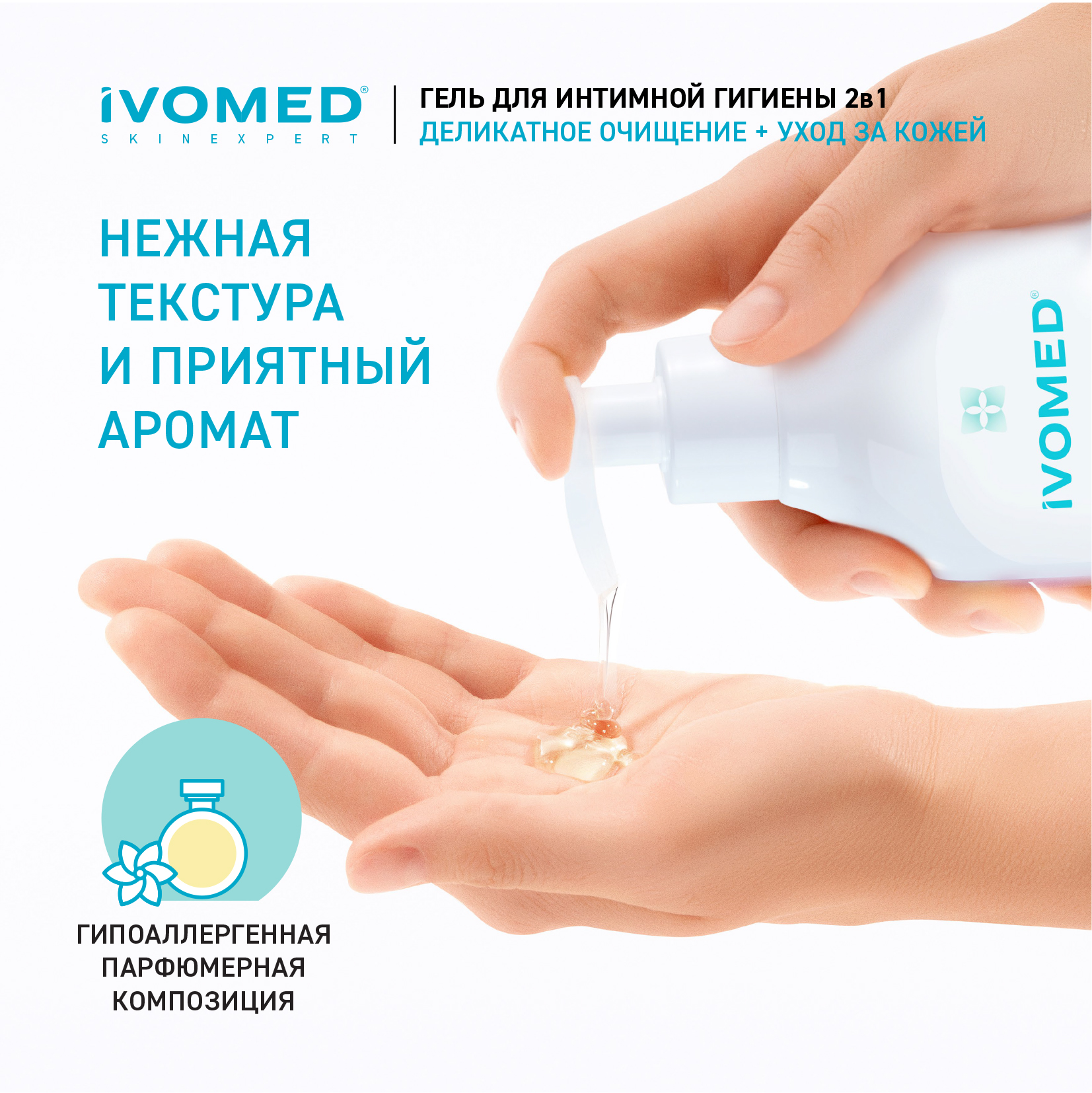 Гель IVOMED Intimate для интимной гигиены, 300 мл