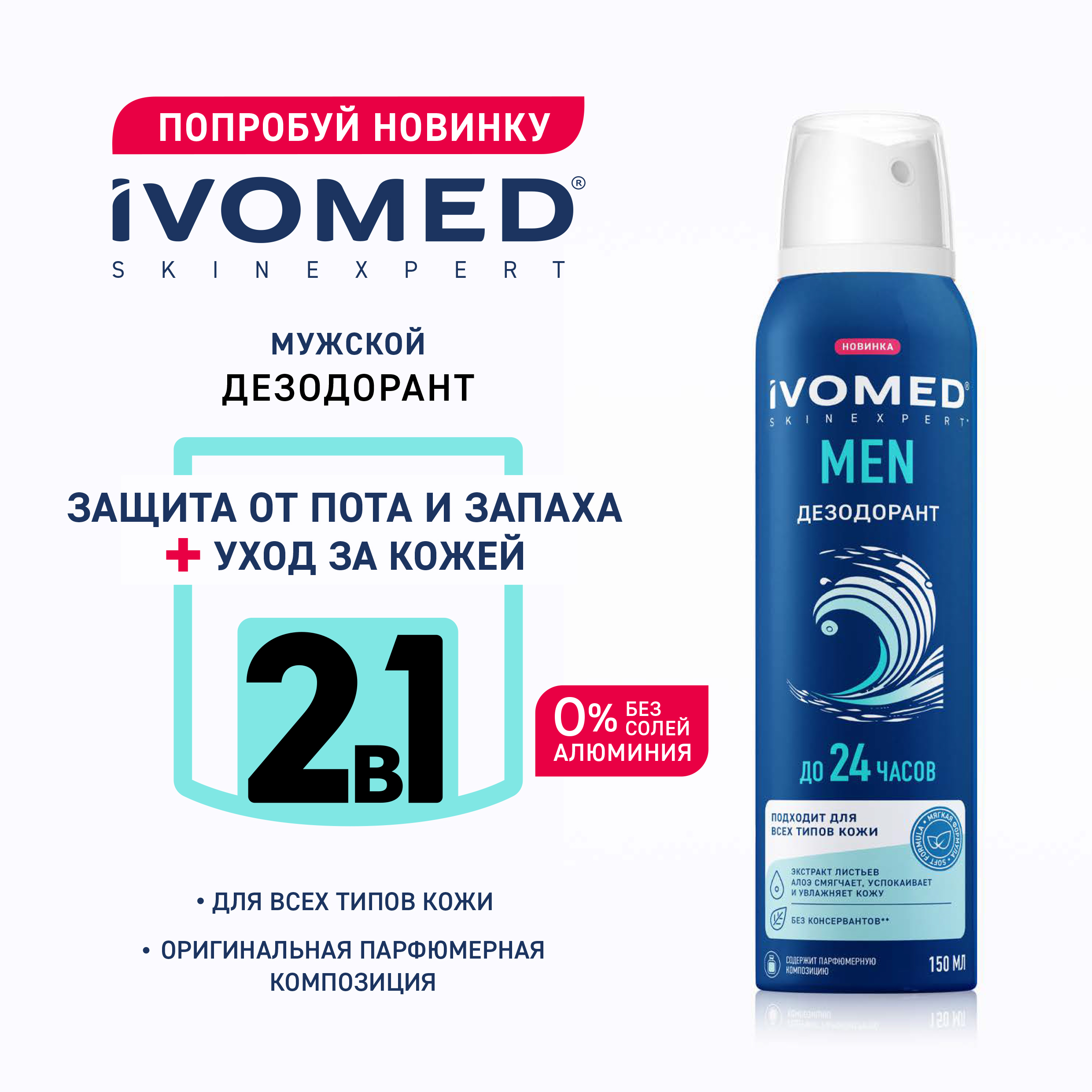 Дезодорант мужской IVOMED MEN для всех типов кожи, 150 мл