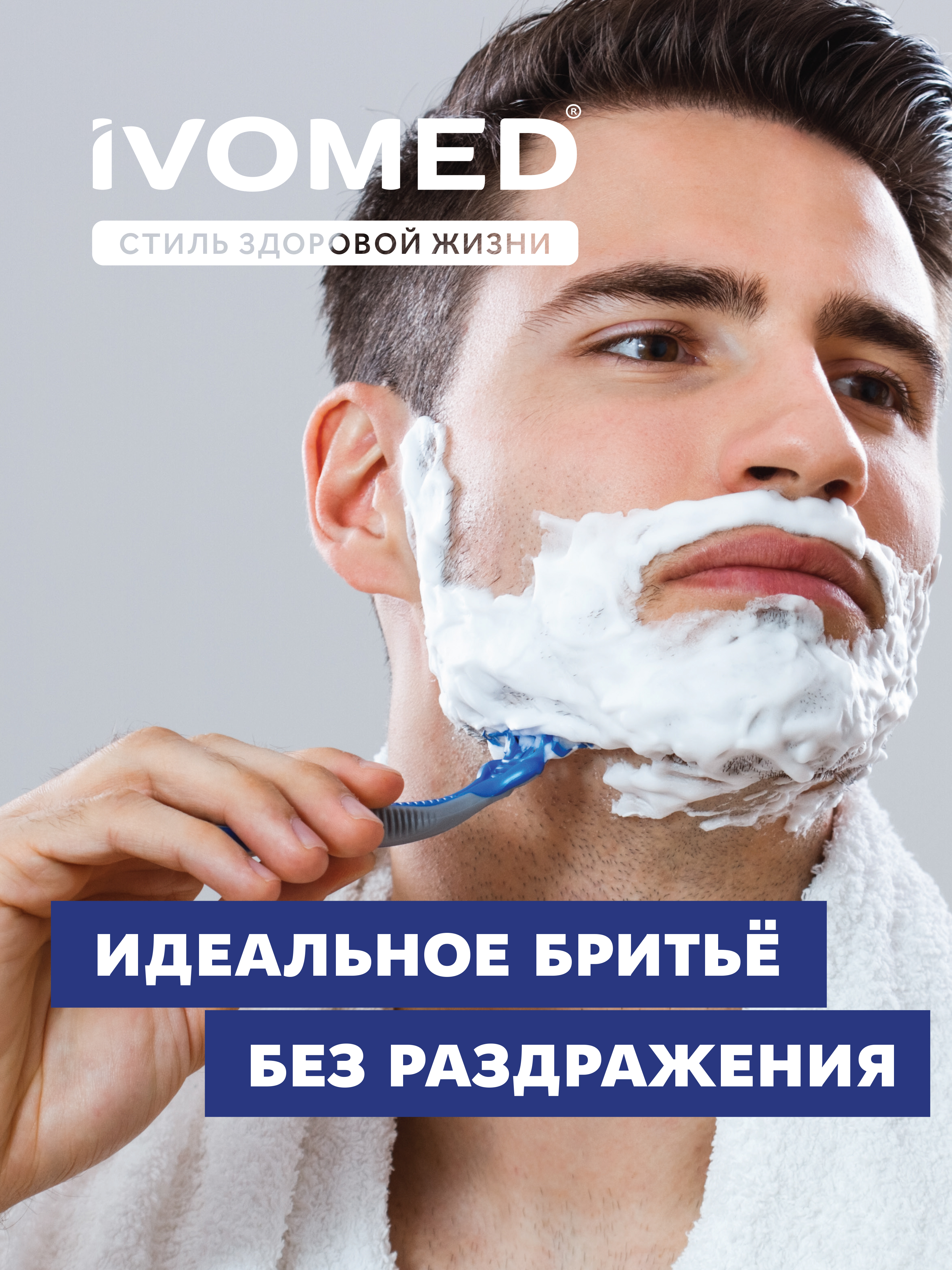 Идеальное бритье с пеной для бритья IVOMED MEN "Свежесть и уход" для всех типов кожи, 200 мл