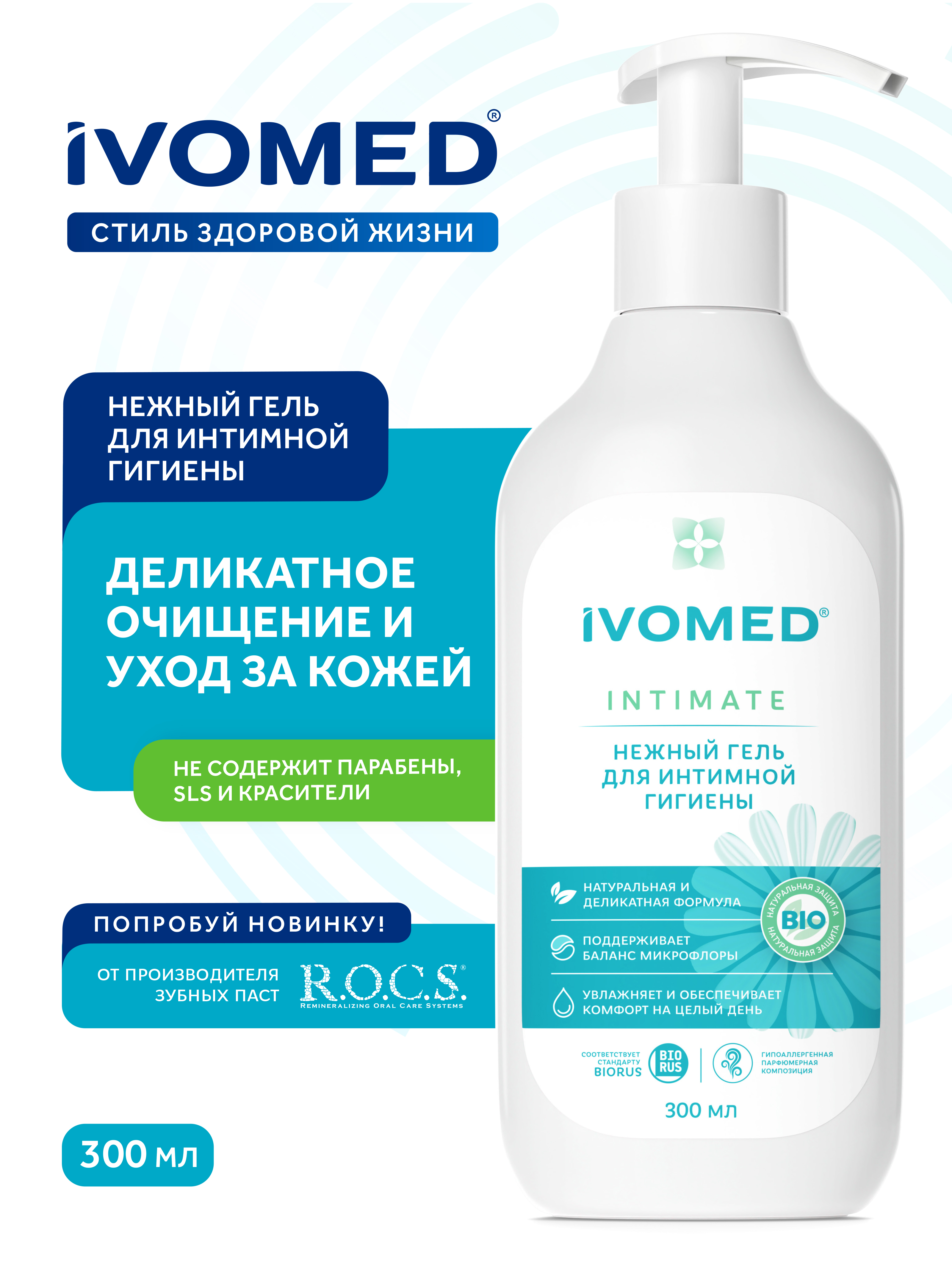 Гель IVOMED Intimate для интимной гигиены, 300 мл