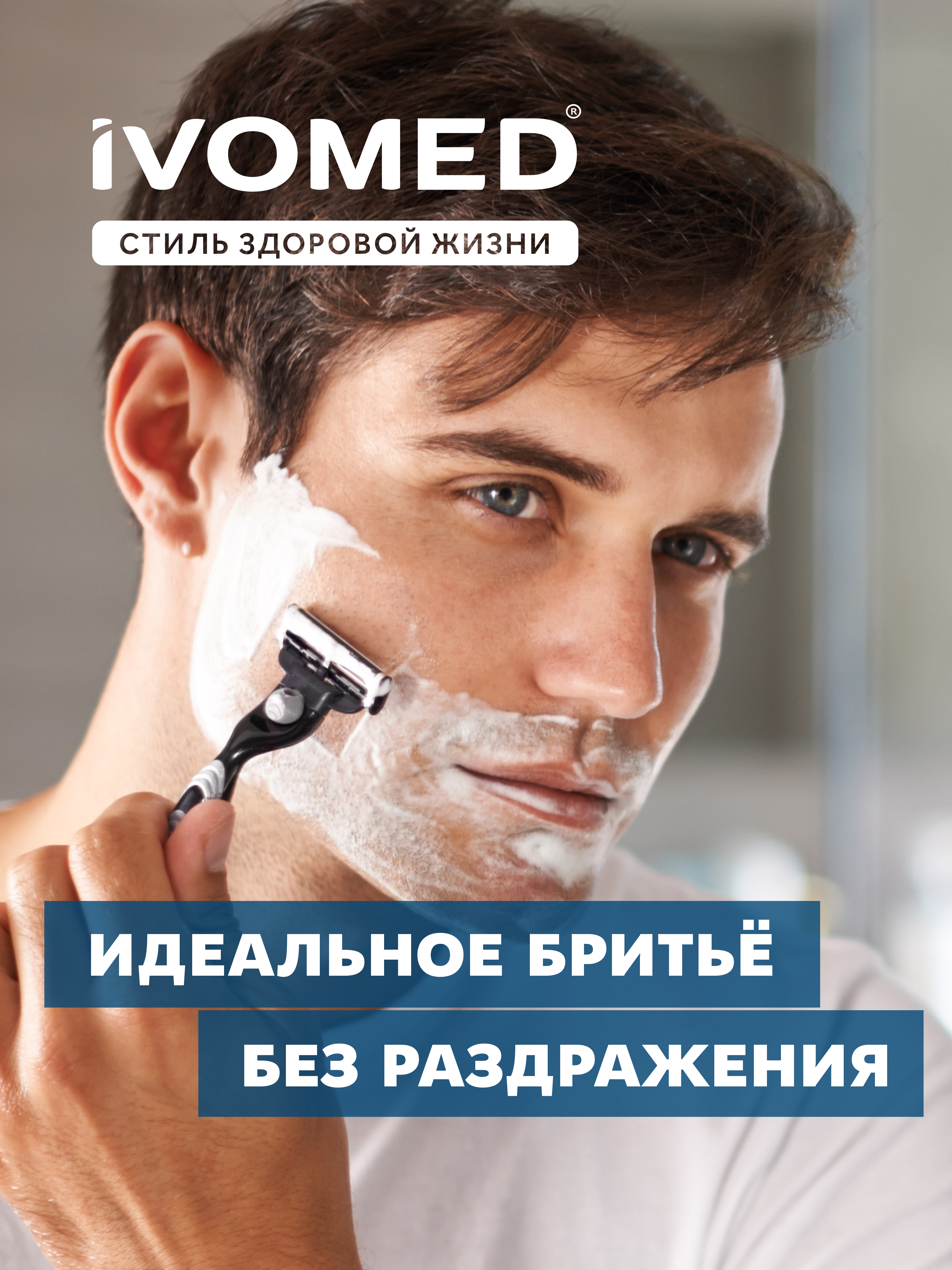 Гель для бритья IVOMED MEN "Свежесть и уход" для всех типов кожи, 200 мл