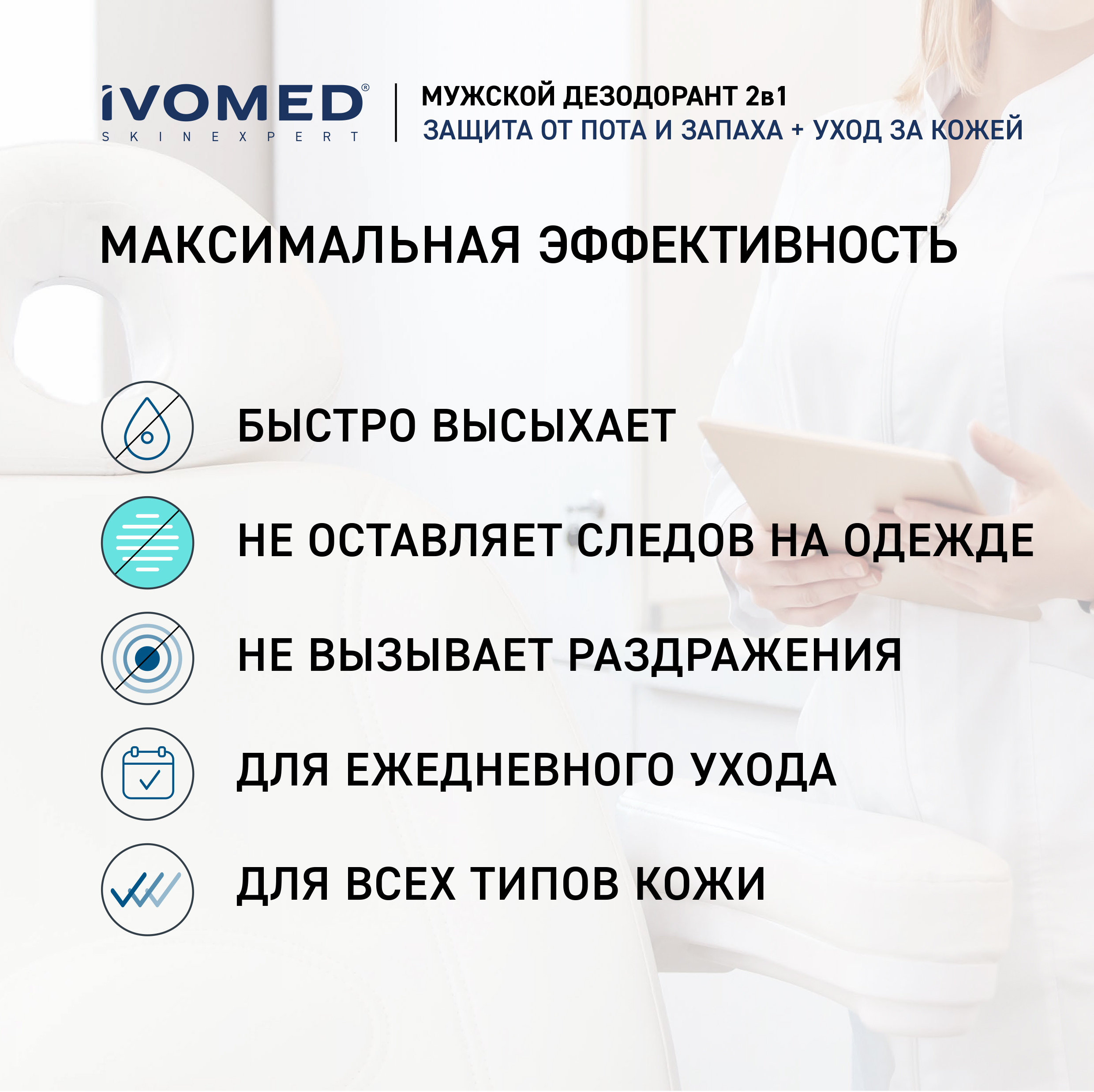 Дезодорант мужской IVOMED MEN для всех типов кожи, 150 мл