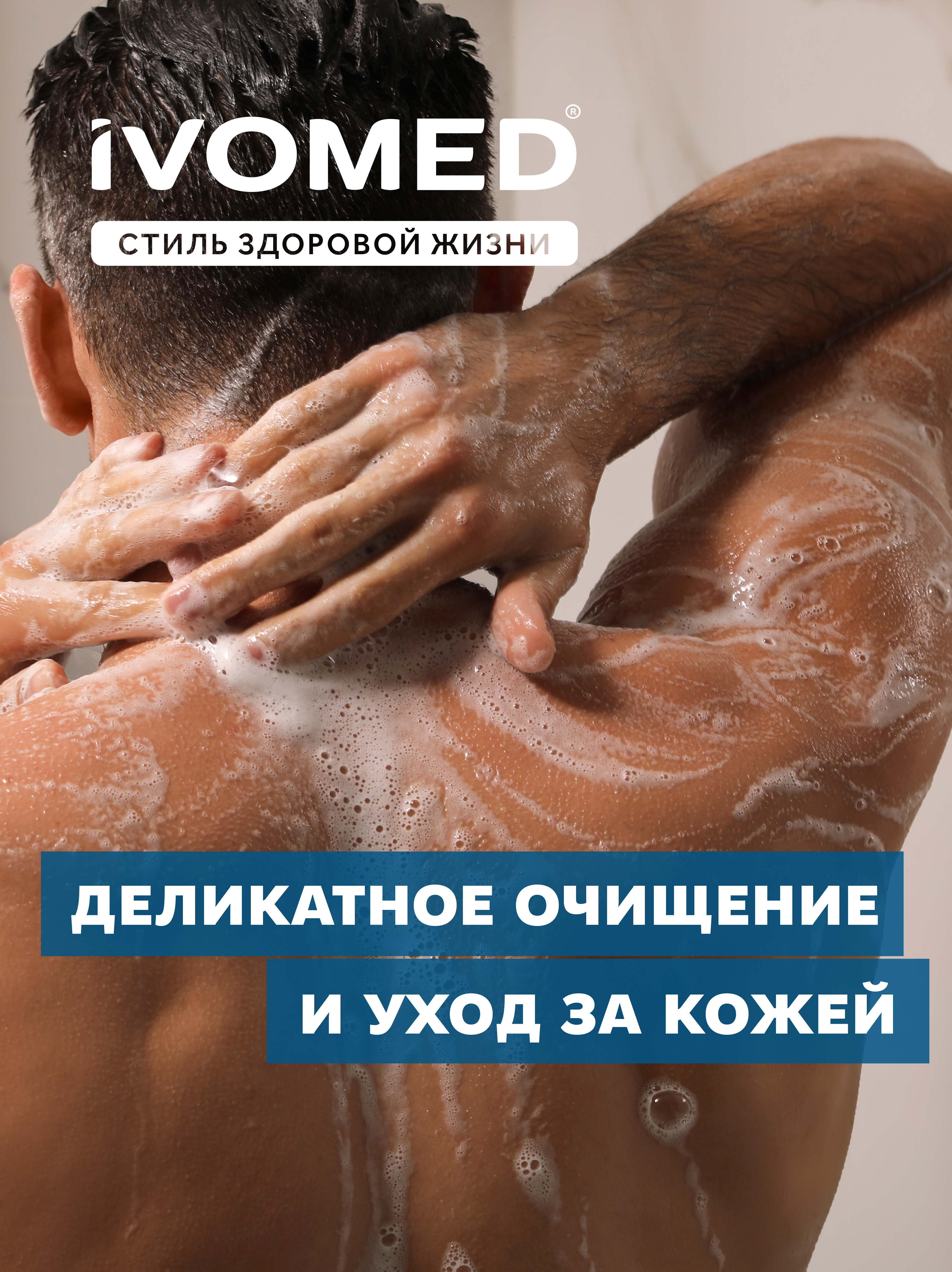 Гель для душа 2 в 1 IVOMED MEN "Свежесть и тонус", 300 мл